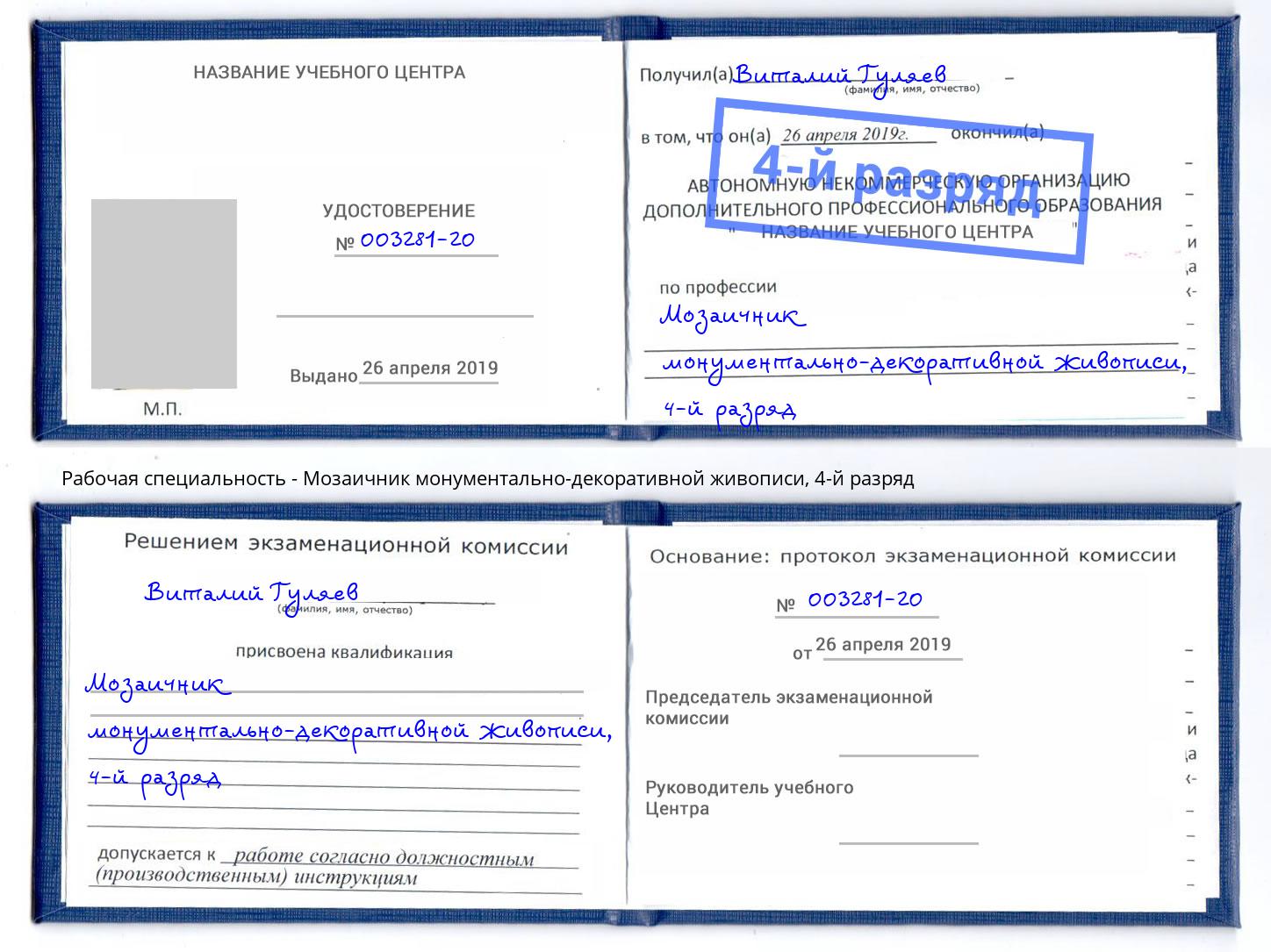 корочка 4-й разряд Мозаичник монументально-декоративной живописи Ливны