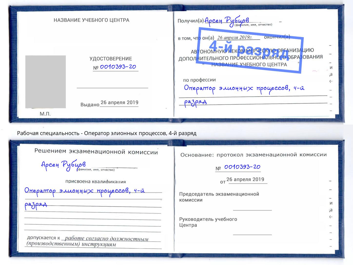 корочка 4-й разряд Оператор элионных процессов Ливны