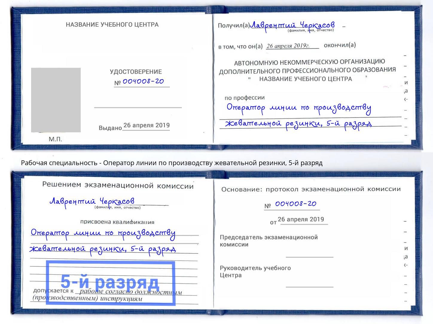 корочка 5-й разряд Оператор линии по производству жевательной резинки Ливны