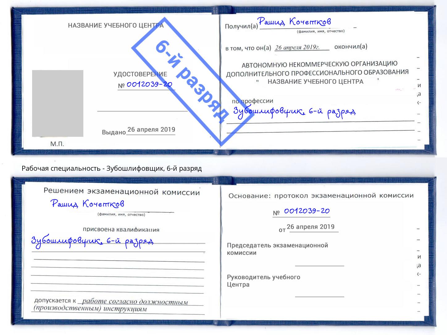 корочка 6-й разряд Зубошлифовщик Ливны