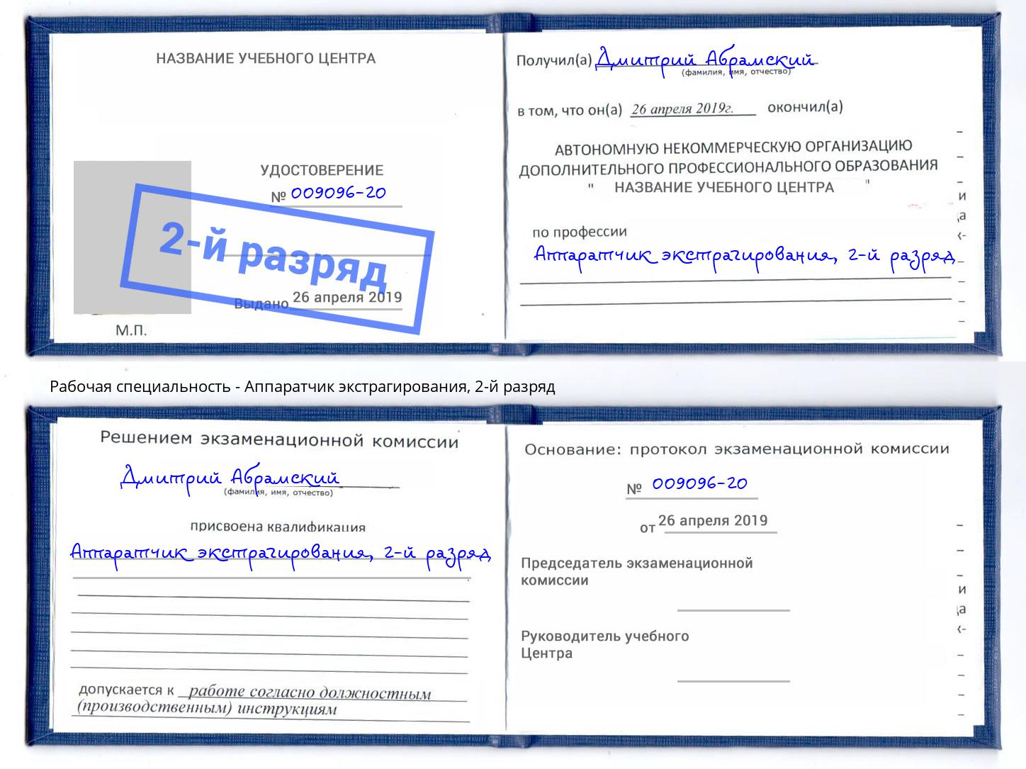 корочка 2-й разряд Аппаратчик экстрагирования Ливны