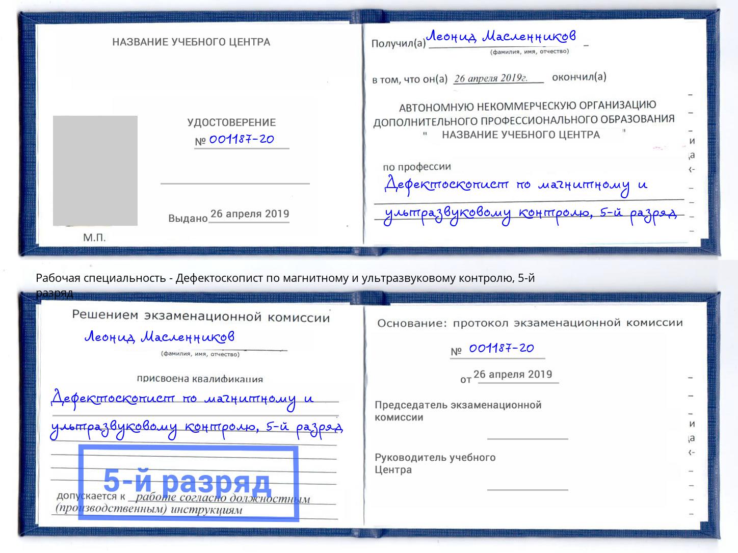 корочка 5-й разряд Дефектоскопист по магнитному и ультразвуковому контролю Ливны