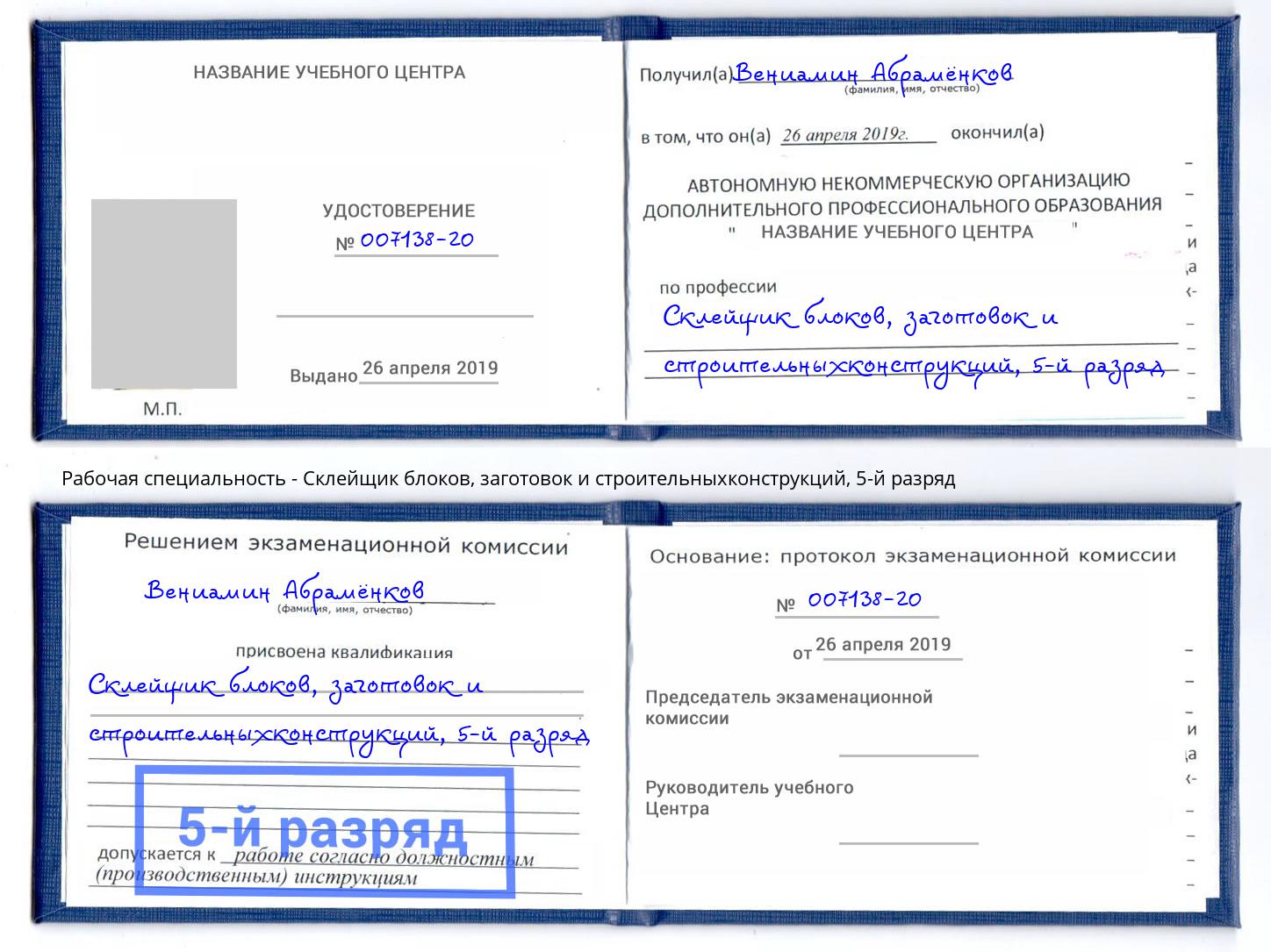 корочка 5-й разряд Склейщик блоков, заготовок и строительныхконструкций Ливны