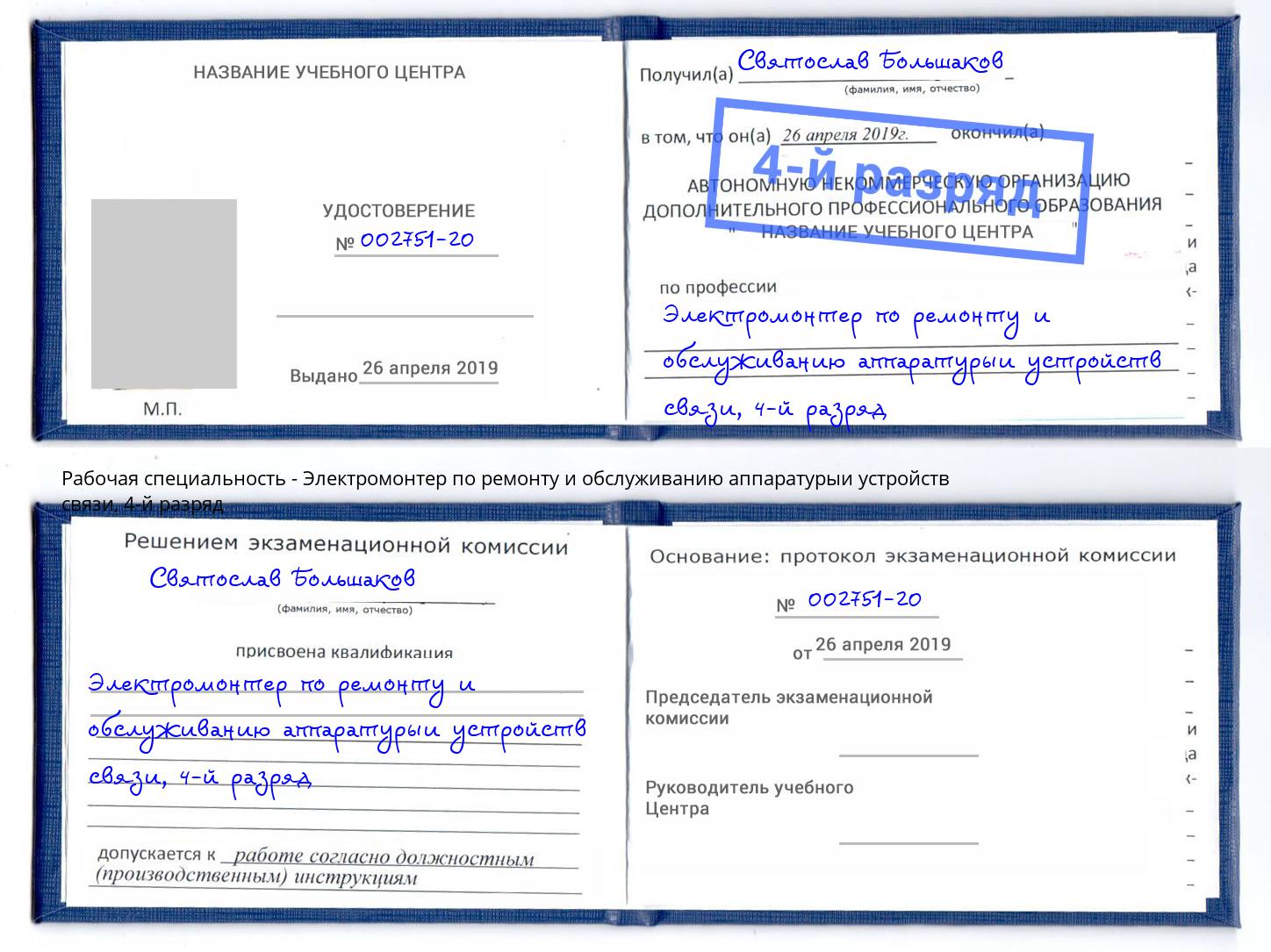 корочка 4-й разряд Электромонтер по ремонту и обслуживанию аппаратурыи устройств связи Ливны