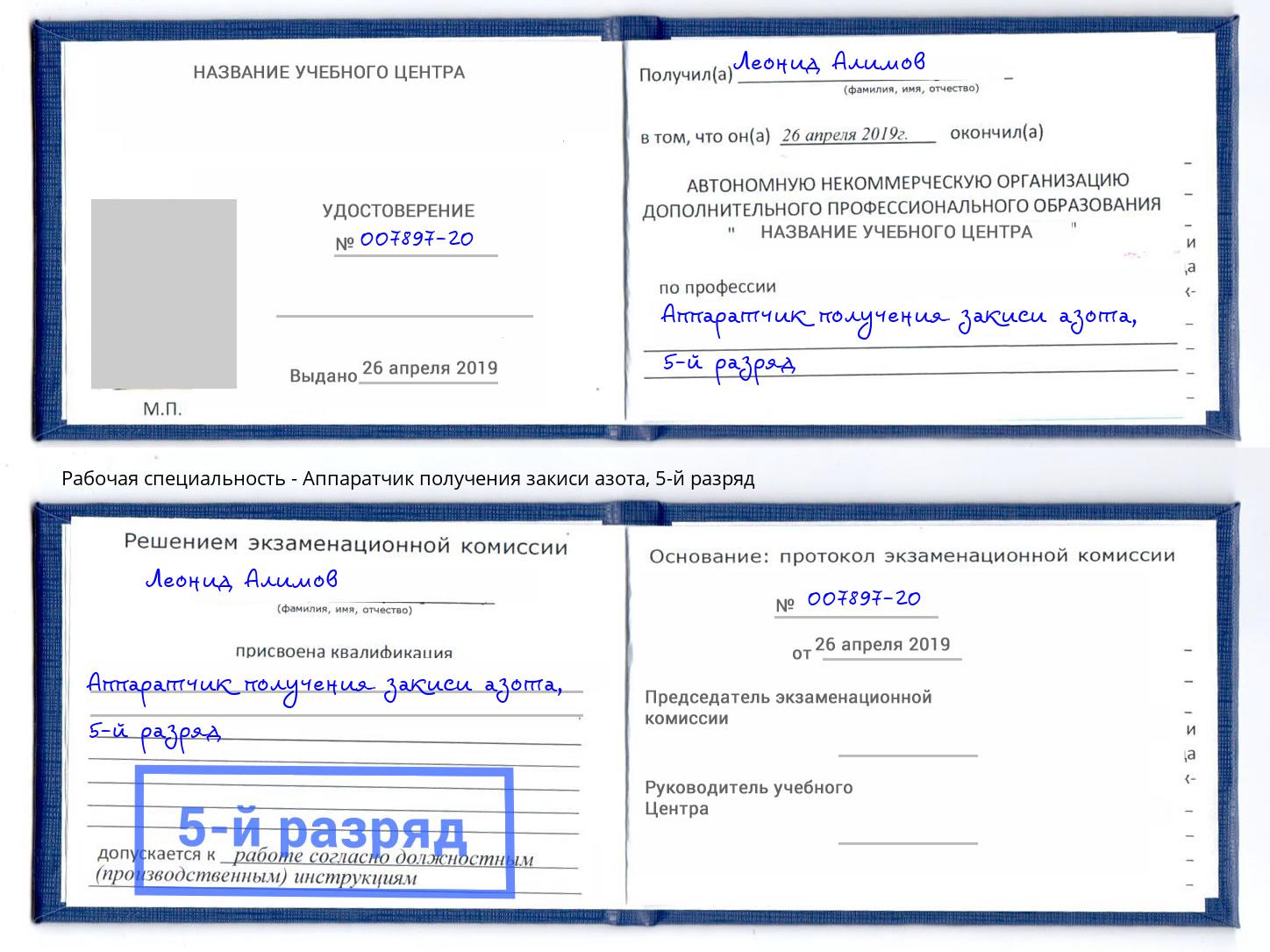 корочка 5-й разряд Аппаратчик получения закиси азота Ливны