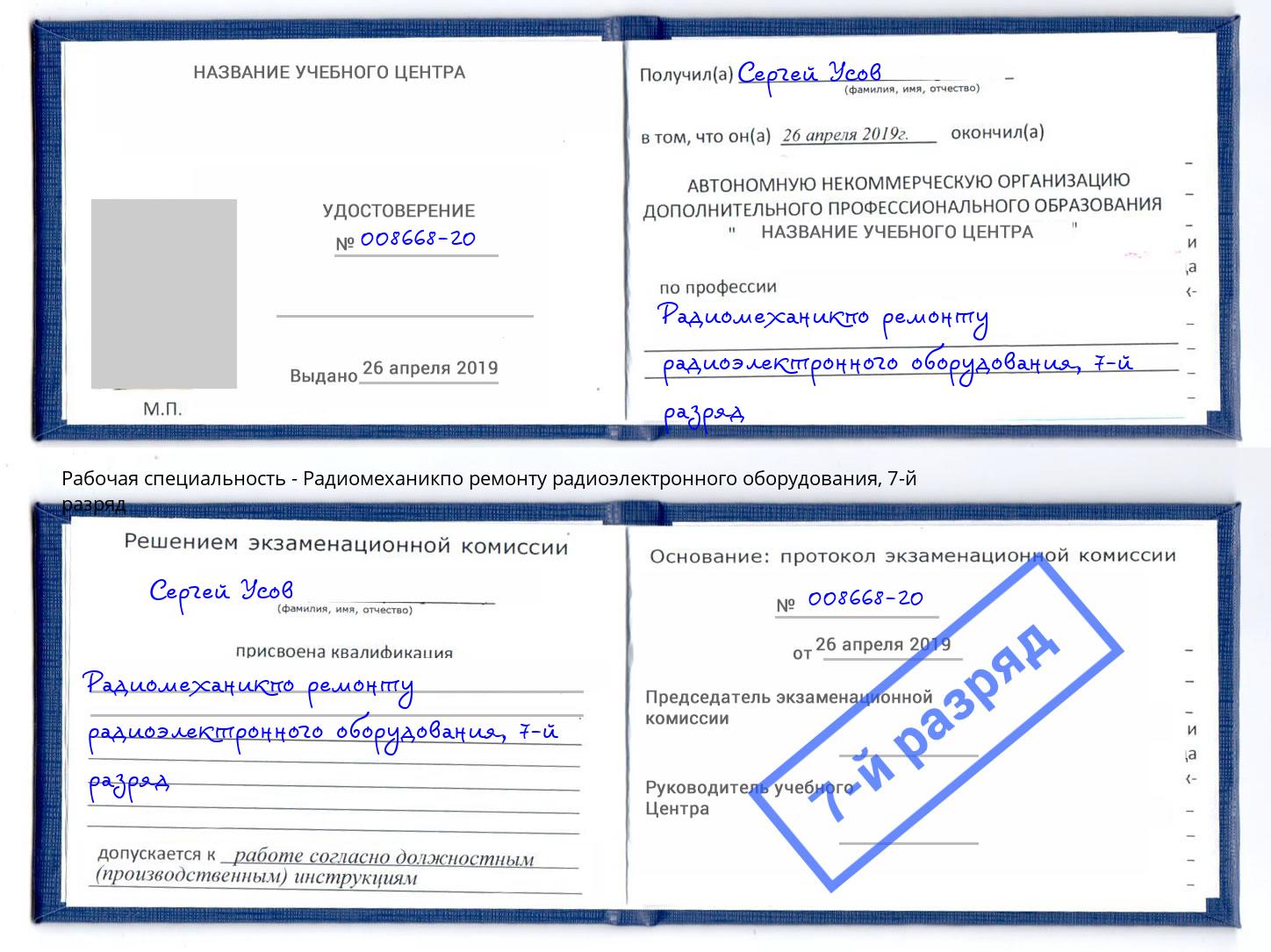 корочка 7-й разряд Радиомеханикпо ремонту радиоэлектронного оборудования Ливны