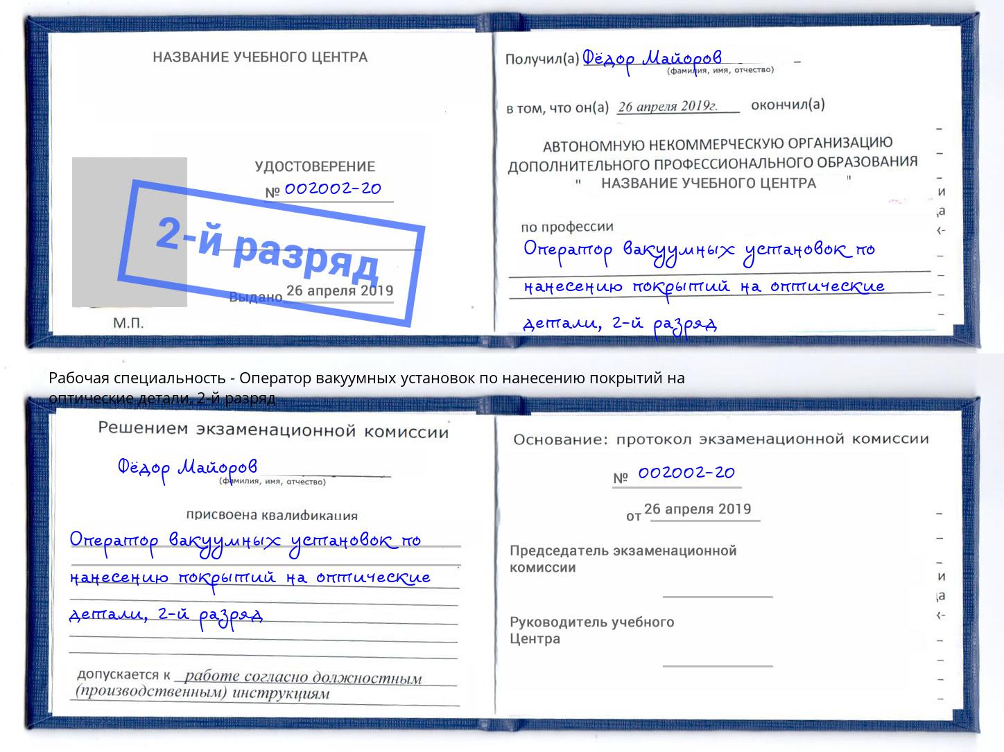 корочка 2-й разряд Оператор вакуумных установок по нанесению покрытий на оптические детали Ливны