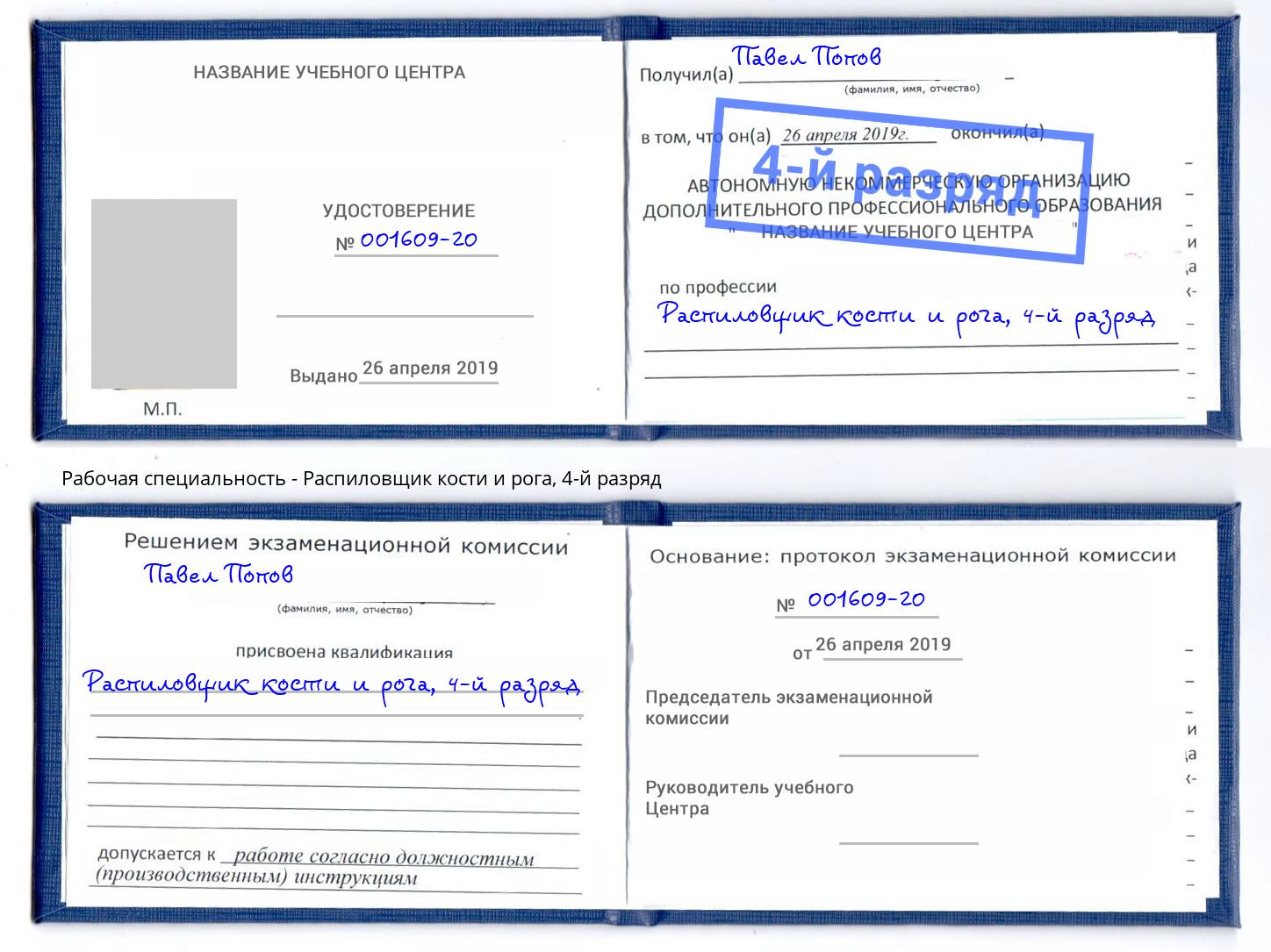 корочка 4-й разряд Распиловщик кости и рога Ливны