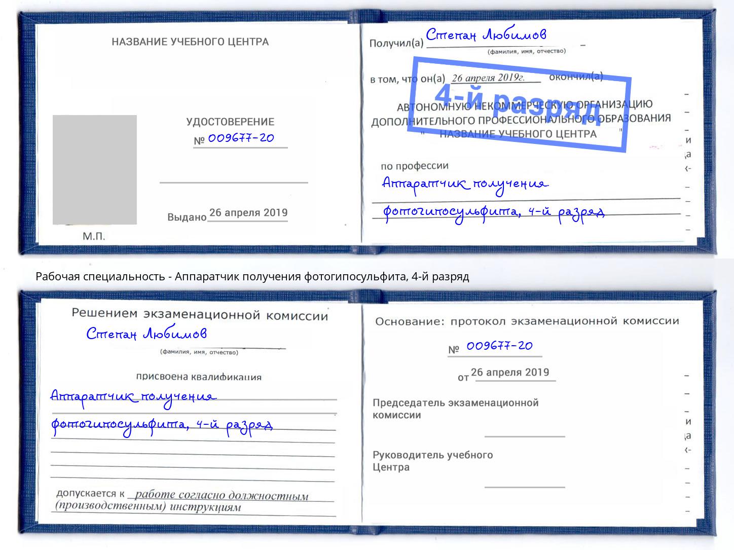 корочка 4-й разряд Аппаратчик получения фотогипосульфита Ливны