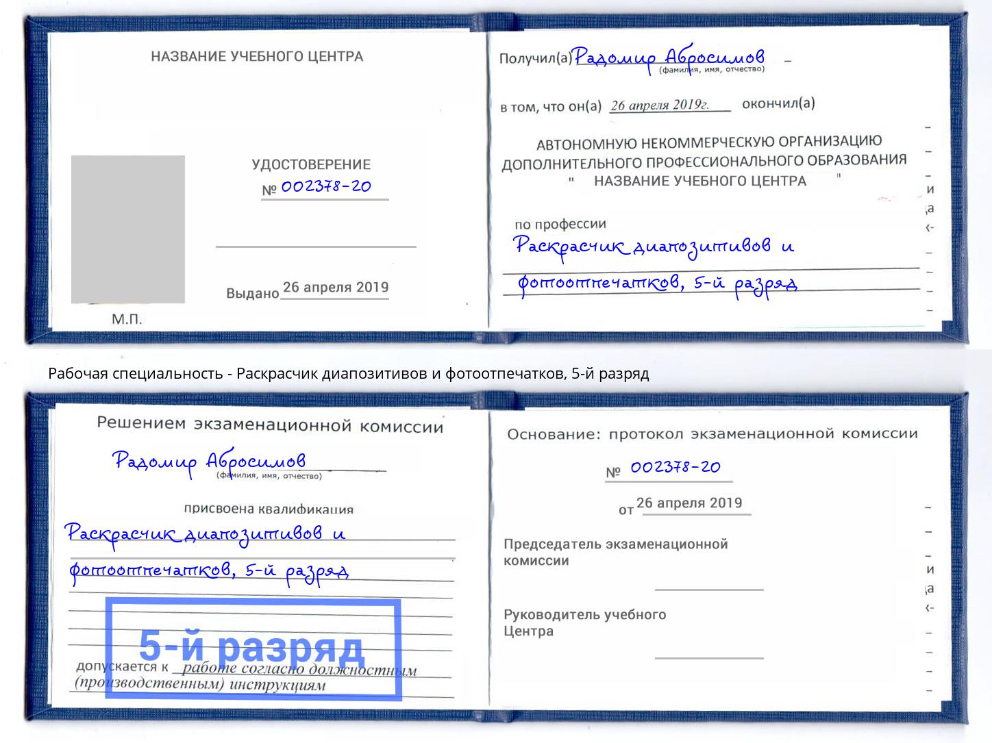 корочка 5-й разряд Раскрасчик диапозитивов и фотоотпечатков Ливны