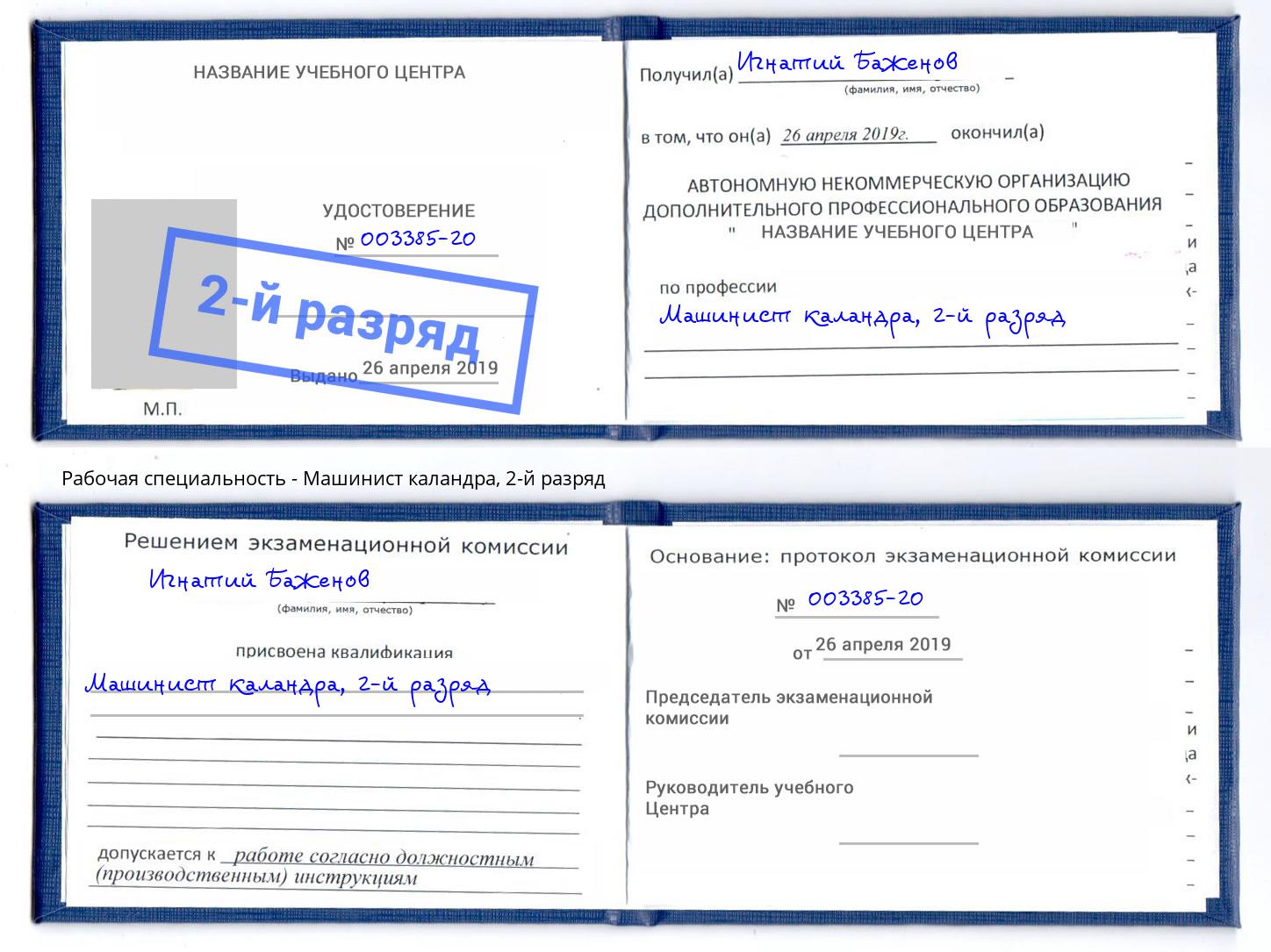 корочка 2-й разряд Машинист каландра Ливны