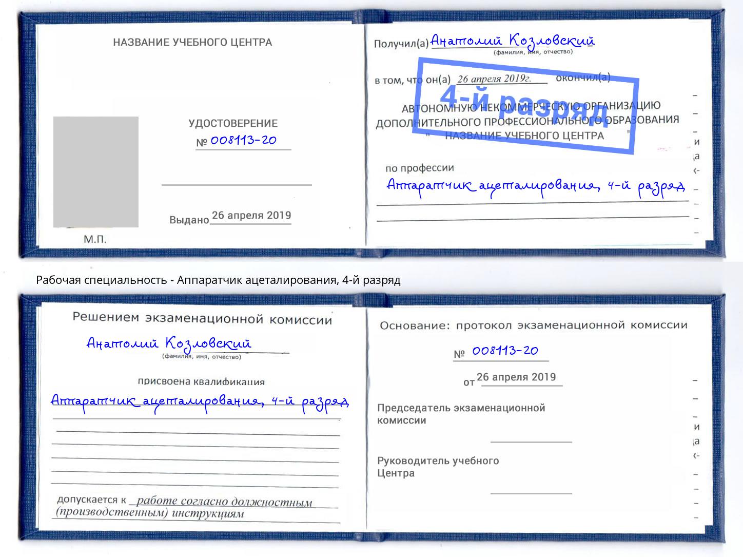 корочка 4-й разряд Аппаратчик ацеталирования Ливны