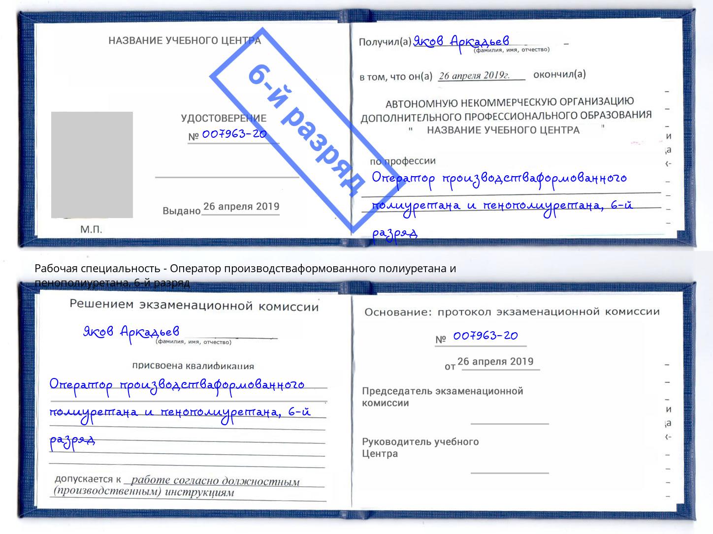корочка 6-й разряд Оператор производстваформованного полиуретана и пенополиуретана Ливны