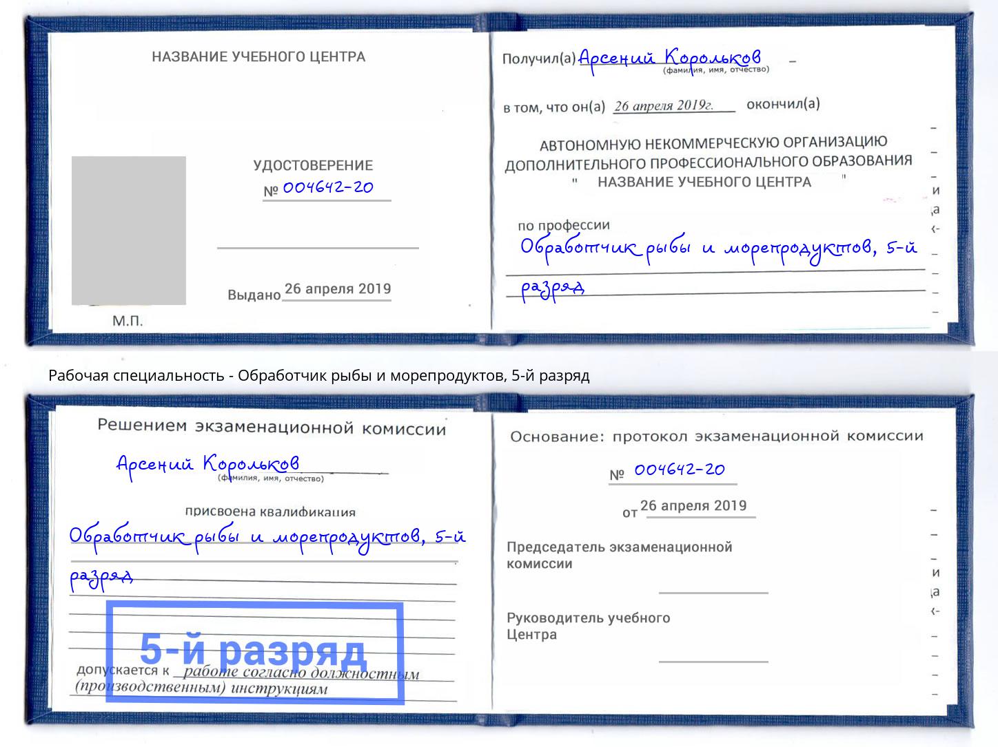корочка 5-й разряд Обработчик рыбы и морепродуктов Ливны