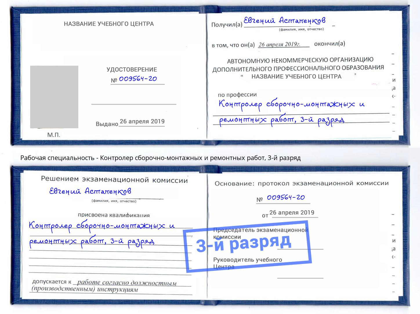 корочка 3-й разряд Контролер сборочно-монтажных и ремонтных работ Ливны