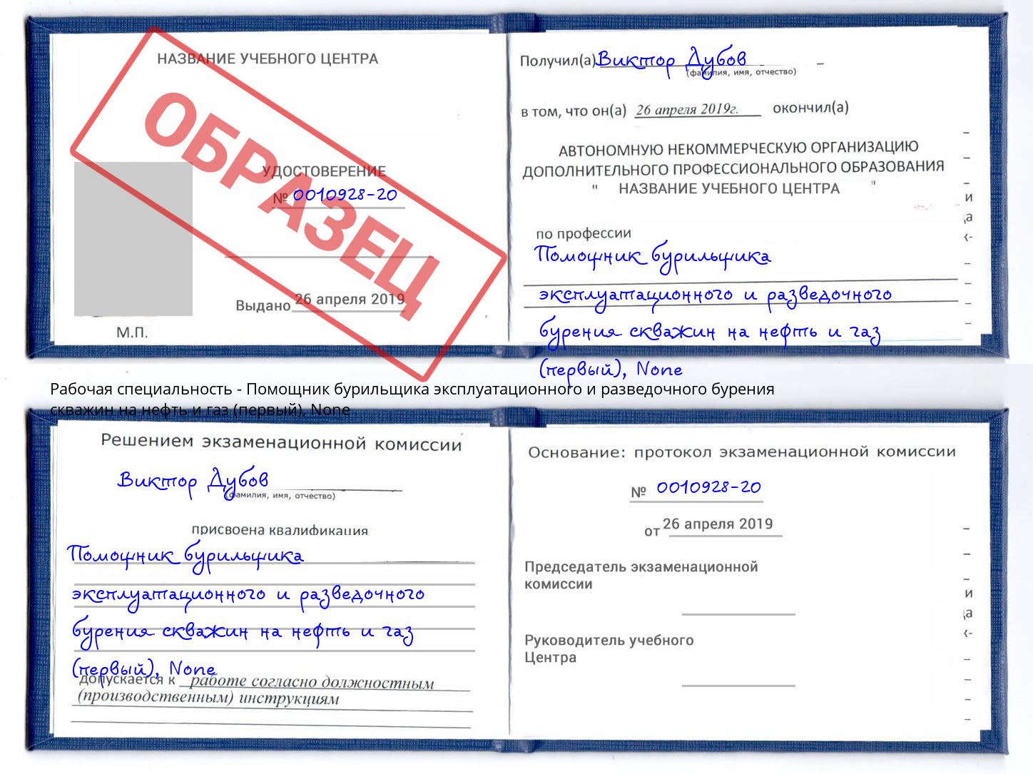 корочка None Помощник бурильщика эксплуатационного и разведочного бурения скважин на нефть и газ (первый) Ливны