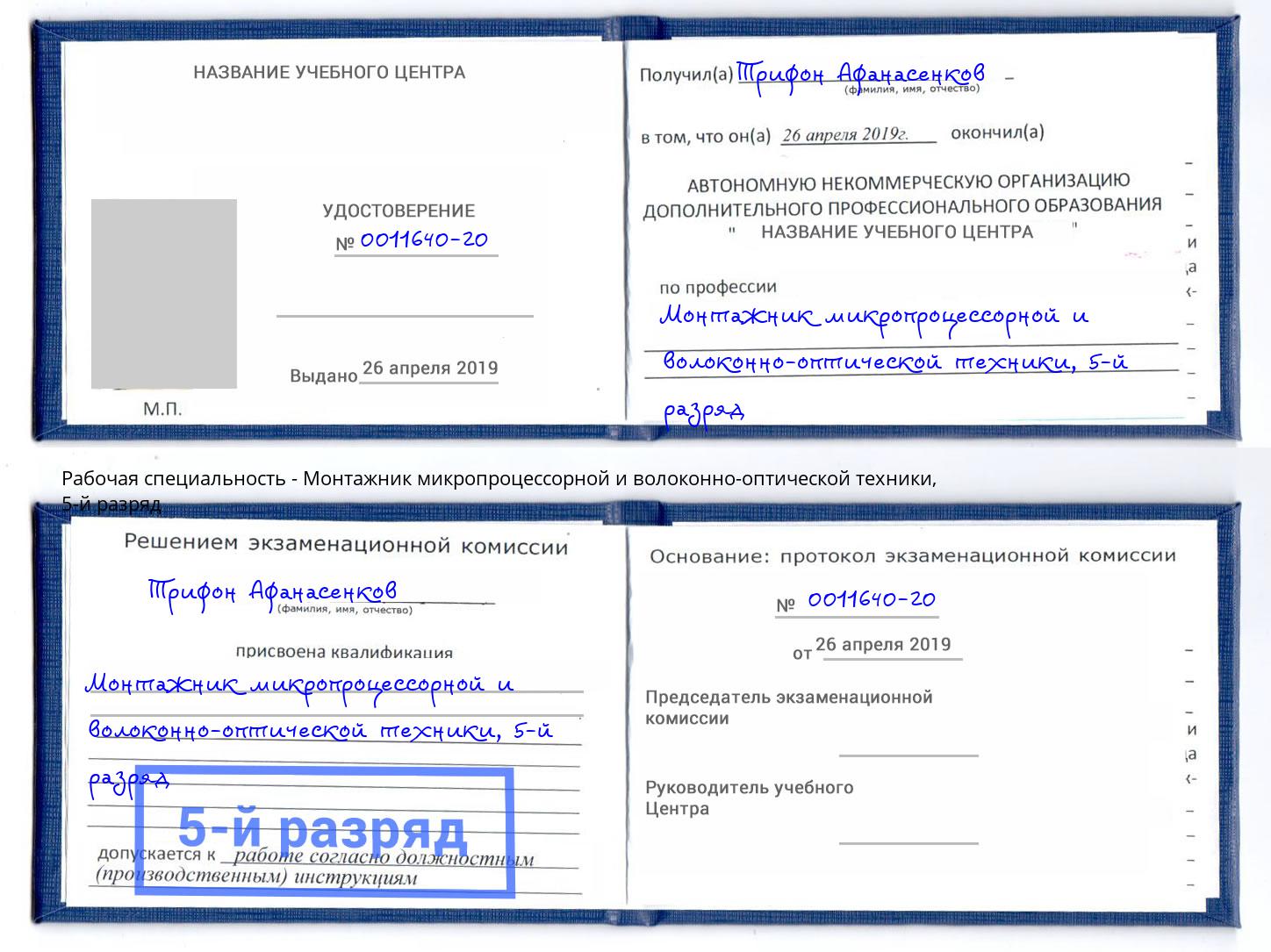 корочка 5-й разряд Монтажник микропроцессорной и волоконно-оптической техники Ливны
