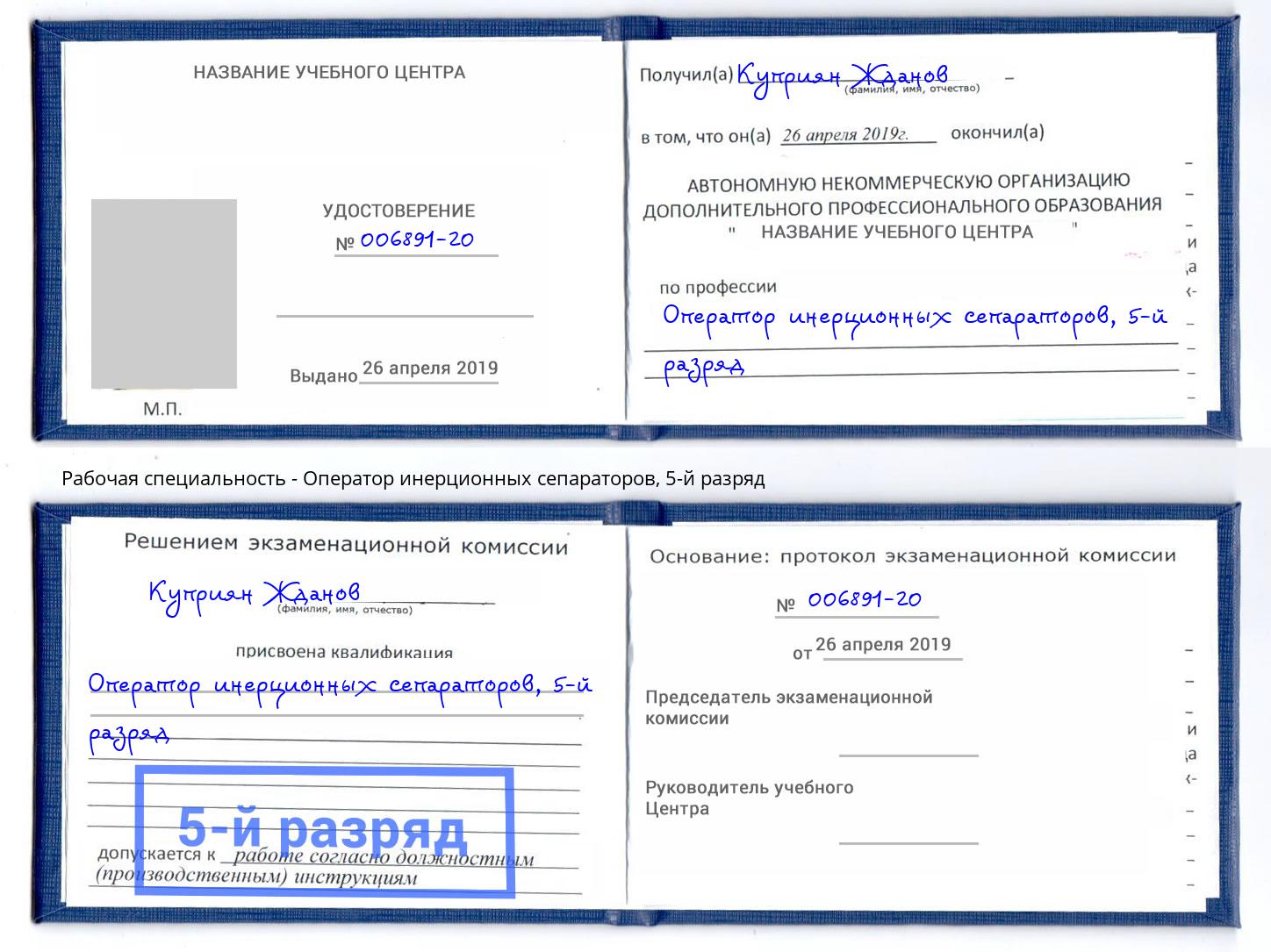 корочка 5-й разряд Оператор инерционных сепараторов Ливны