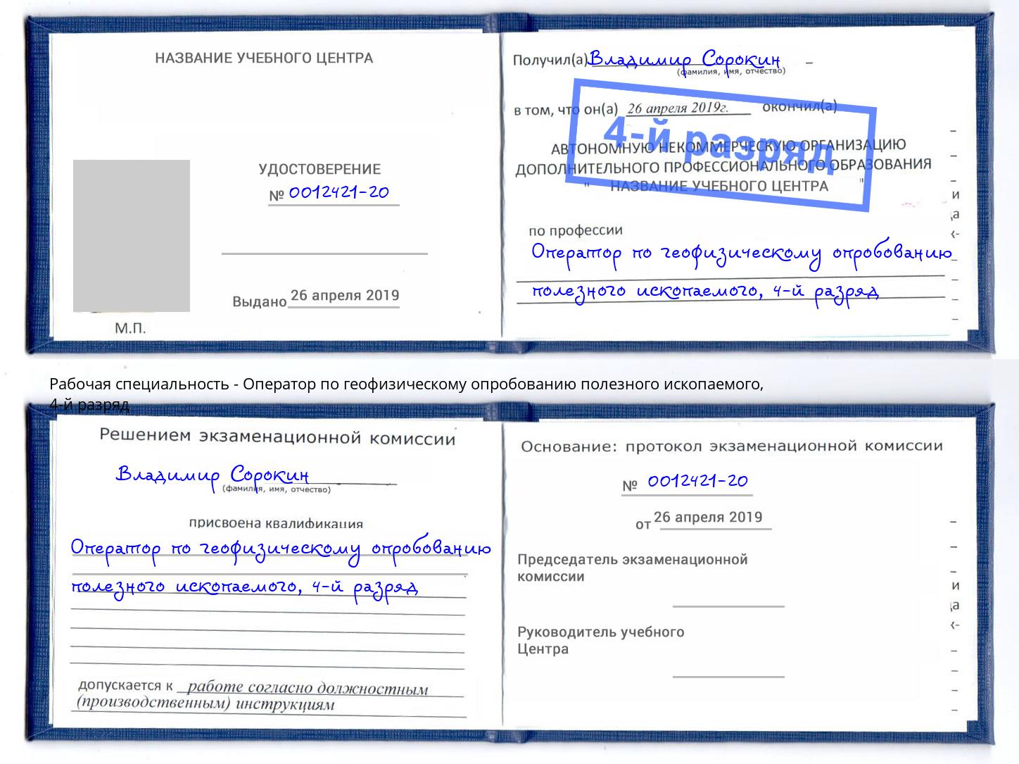 корочка 4-й разряд Оператор по геофизическому опробованию полезного ископаемого Ливны