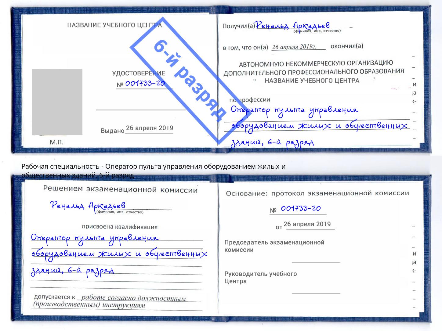корочка 6-й разряд Оператор пульта управления оборудованием жилых и общественных зданий Ливны