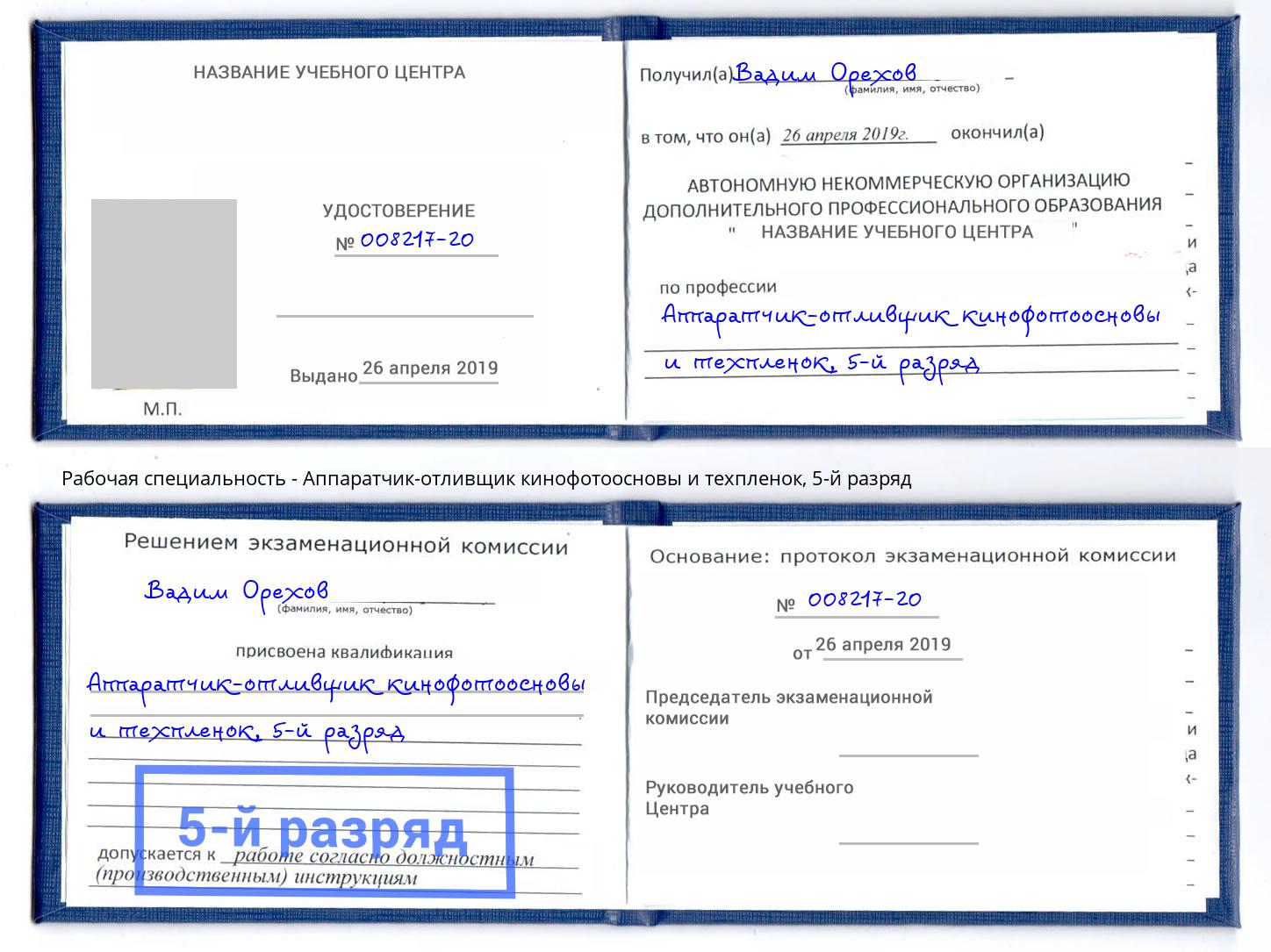 корочка 5-й разряд Аппаратчик-отливщик кинофотоосновы и техпленок Ливны