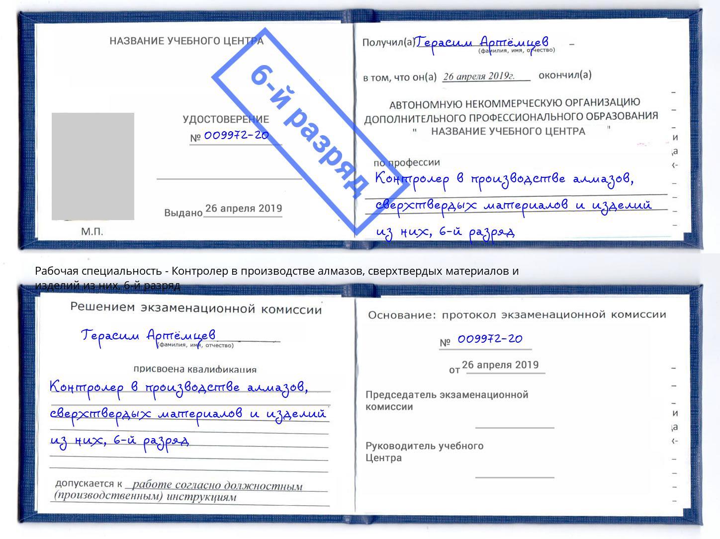 корочка 6-й разряд Контролер в производстве алмазов, сверхтвердых материалов и изделий из них Ливны