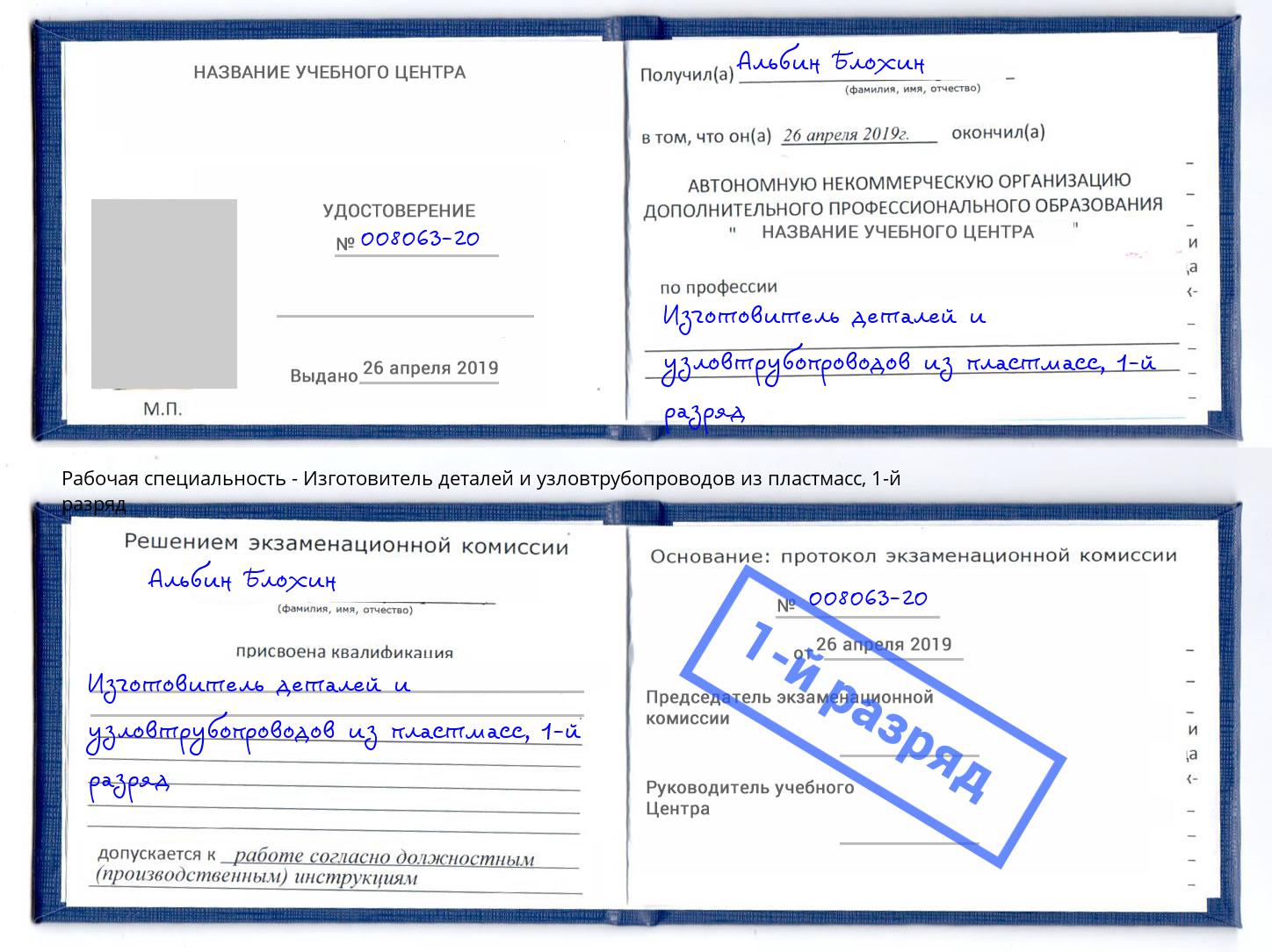 корочка 1-й разряд Изготовитель деталей и узловтрубопроводов из пластмасс Ливны