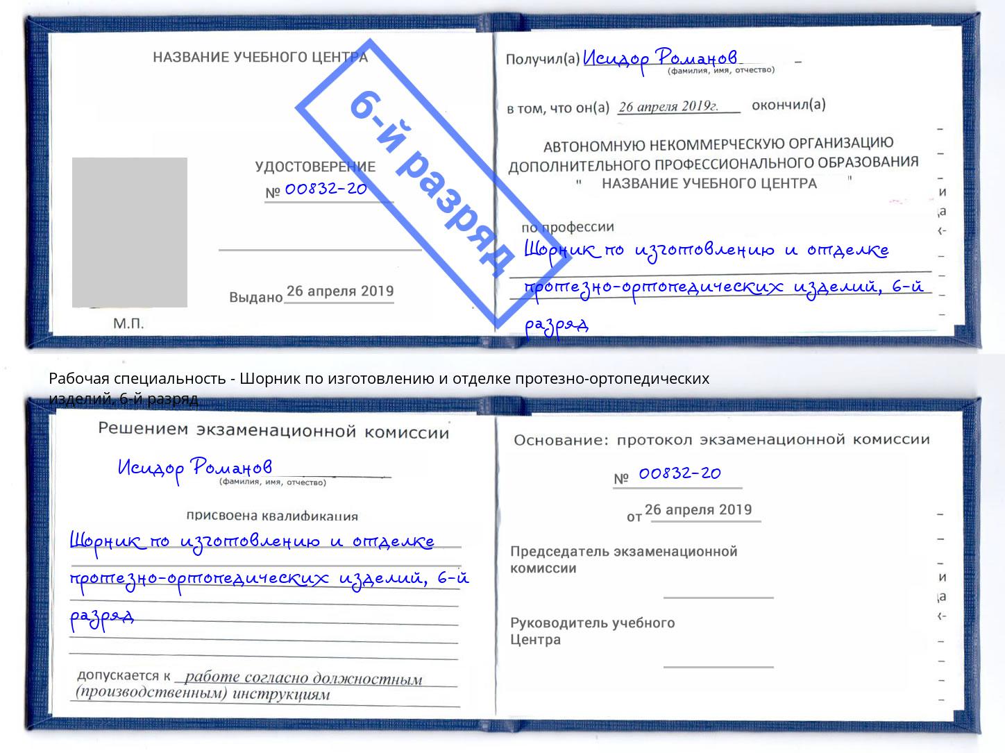 корочка 6-й разряд Шорник по изготовлению и отделке протезно-ортопедических изделий Ливны