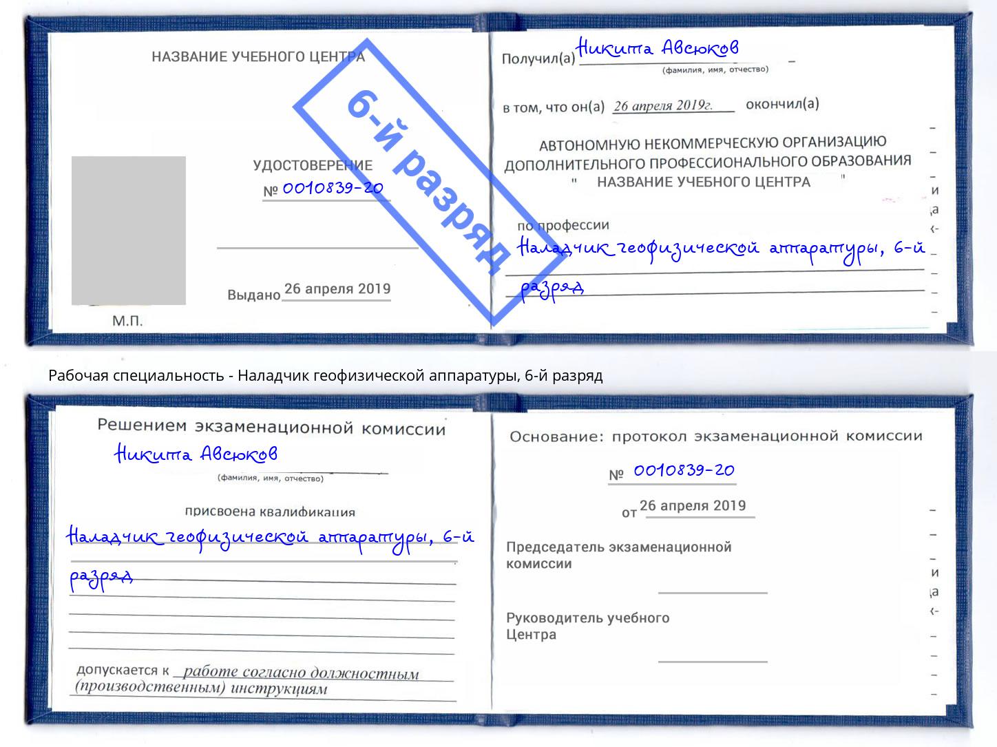 корочка 6-й разряд Наладчик геофизической аппаратуры Ливны