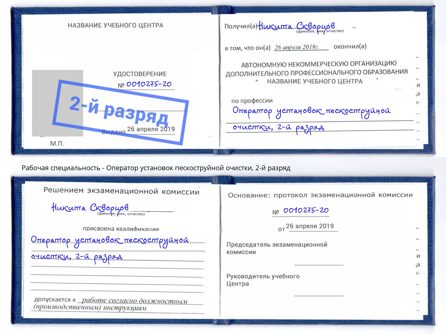 корочка 2-й разряд Оператор установок пескоструйной очистки Ливны