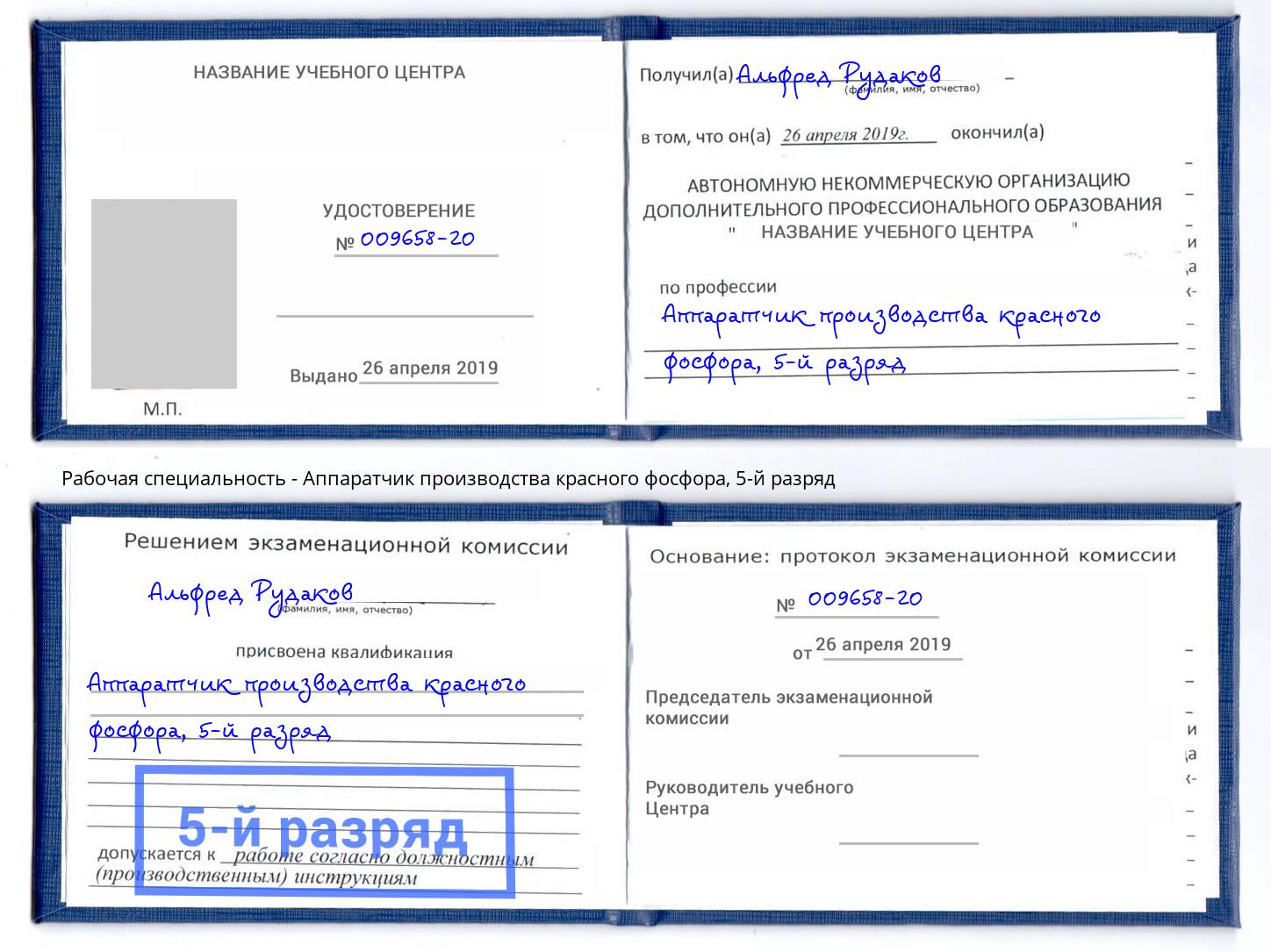 корочка 5-й разряд Аппаратчик производства красного фосфора Ливны
