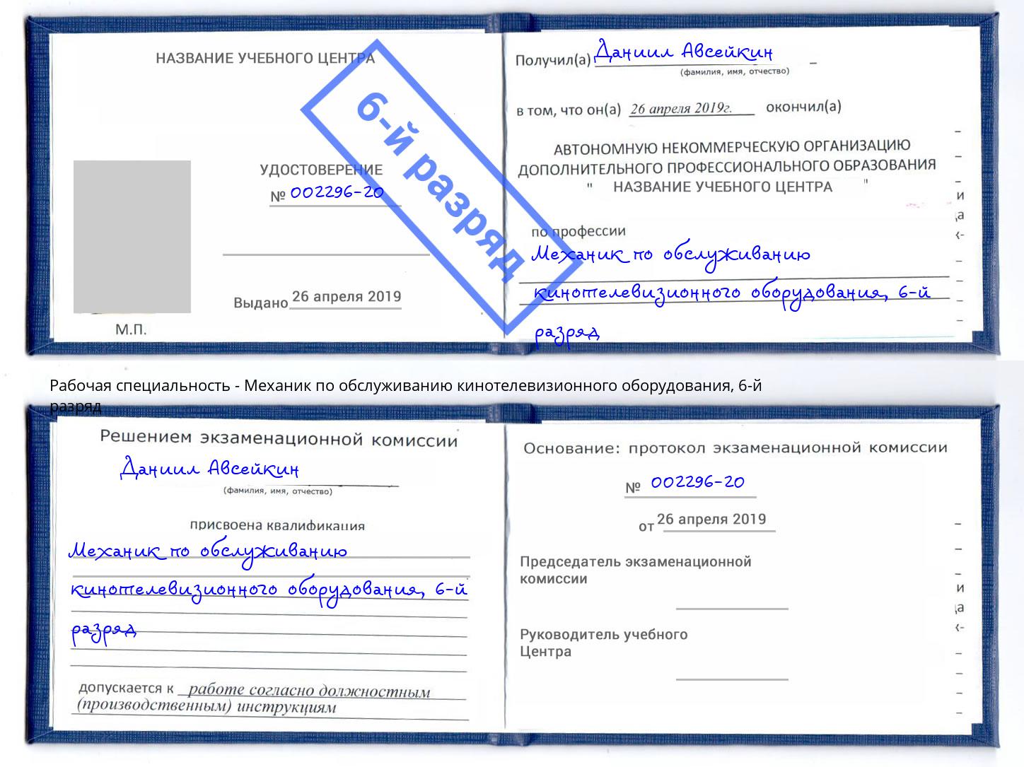 корочка 6-й разряд Механик по обслуживанию кинотелевизионного оборудования Ливны