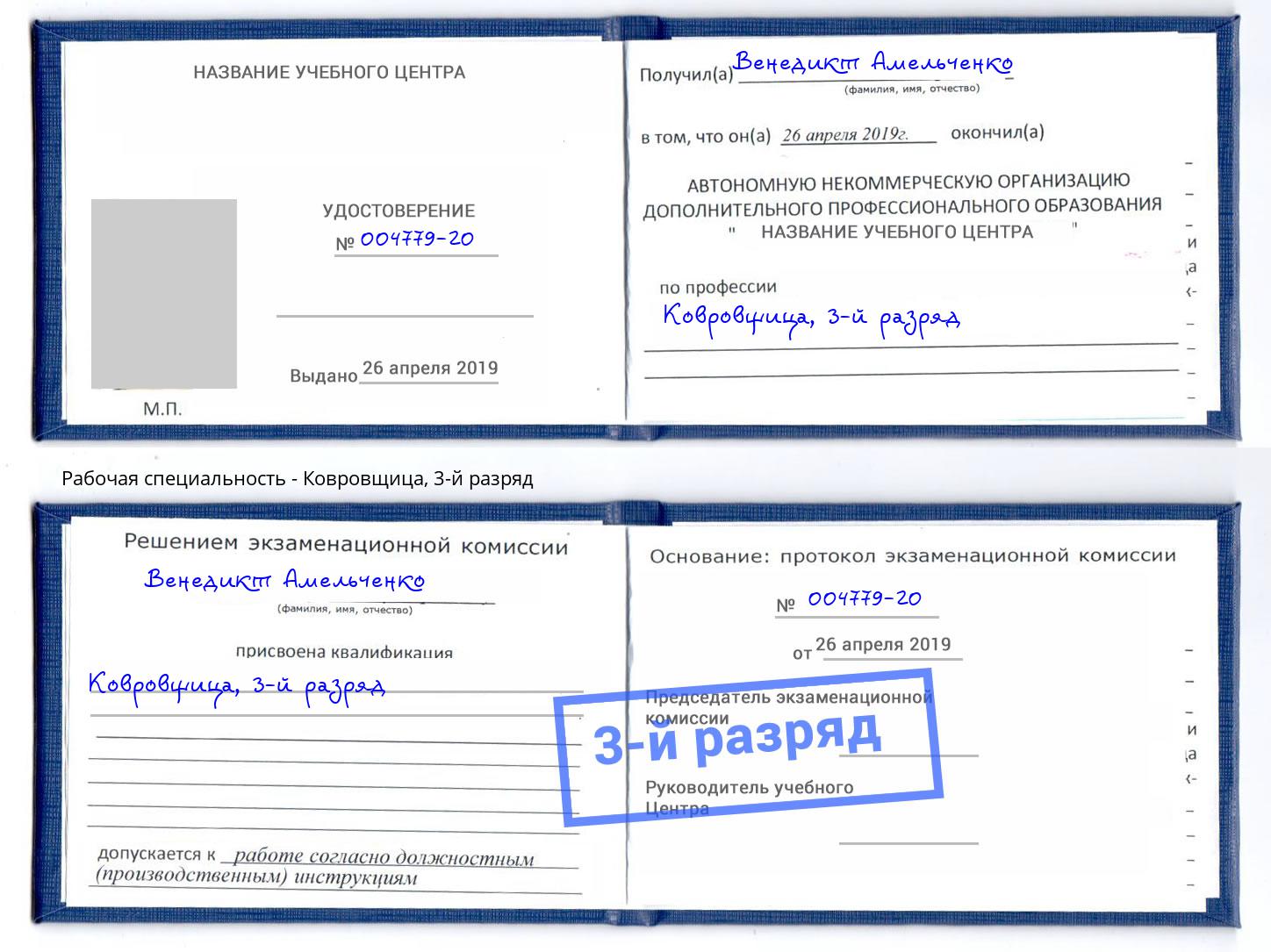 корочка 3-й разряд Ковровщица Ливны