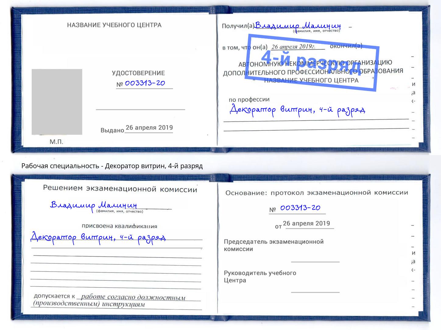 корочка 4-й разряд Декоратор витрин Ливны
