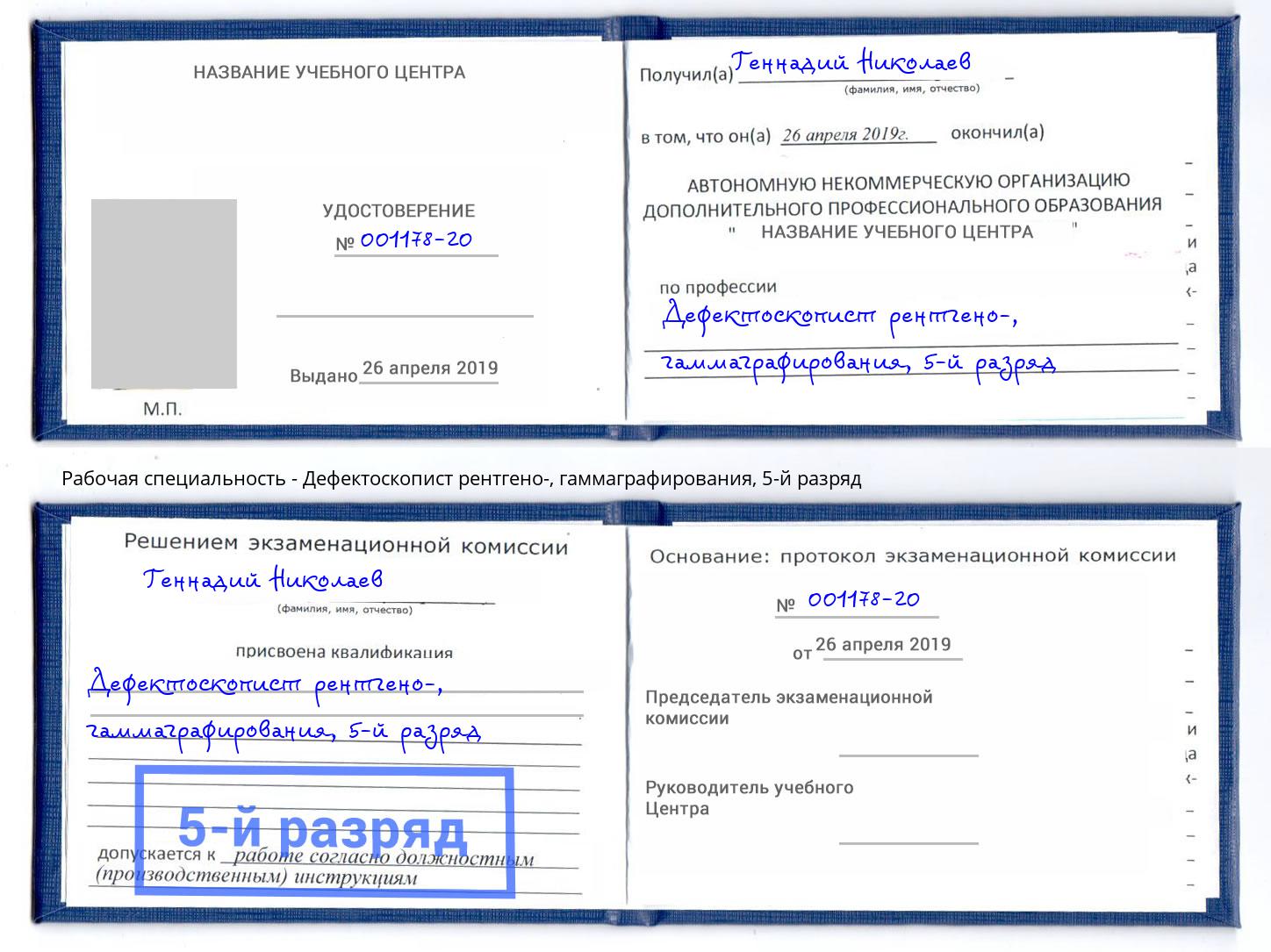 корочка 5-й разряд Дефектоскопист рентгено-, гаммаграфирования Ливны