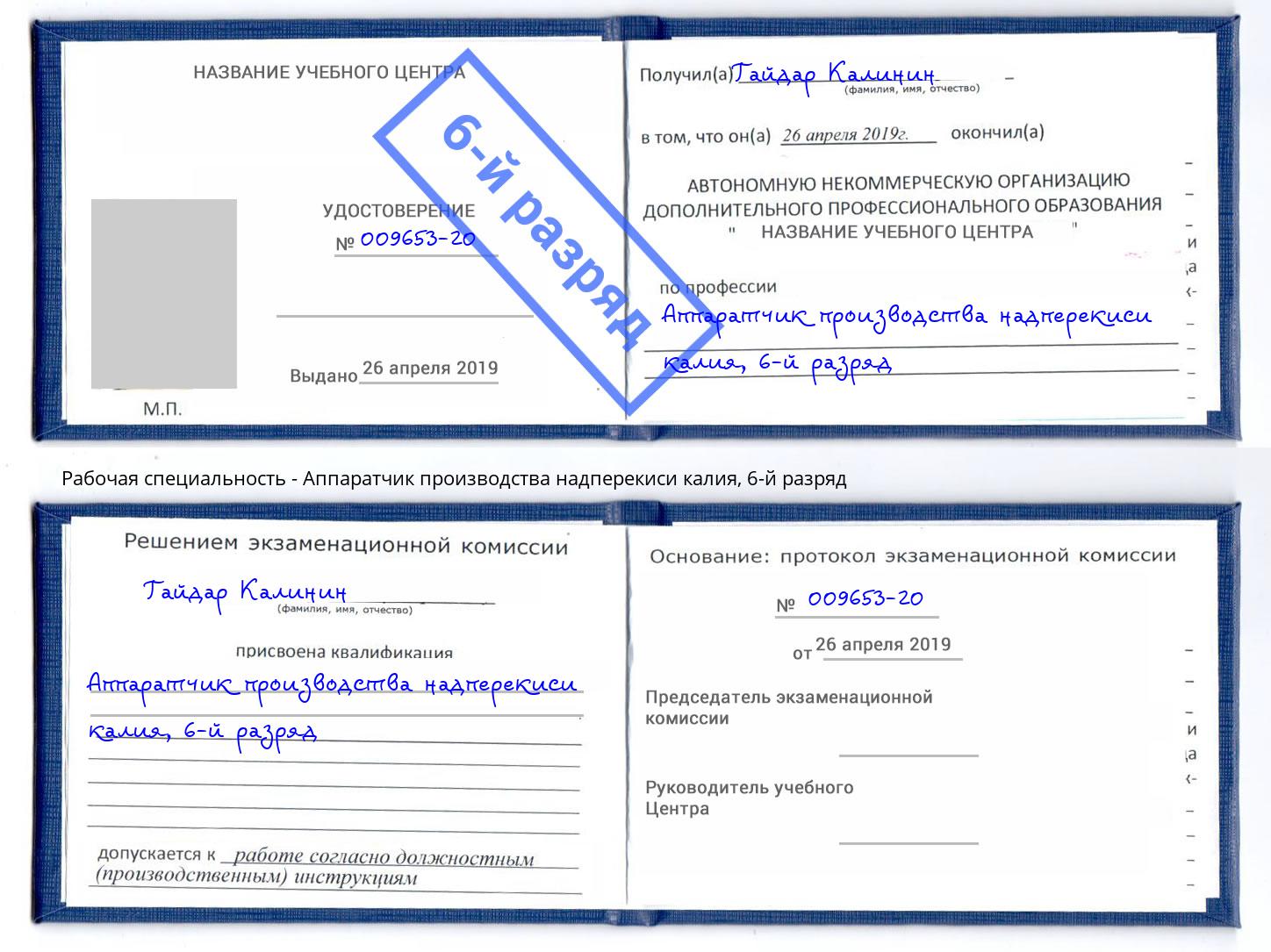 корочка 6-й разряд Аппаратчик производства надперекиси калия Ливны
