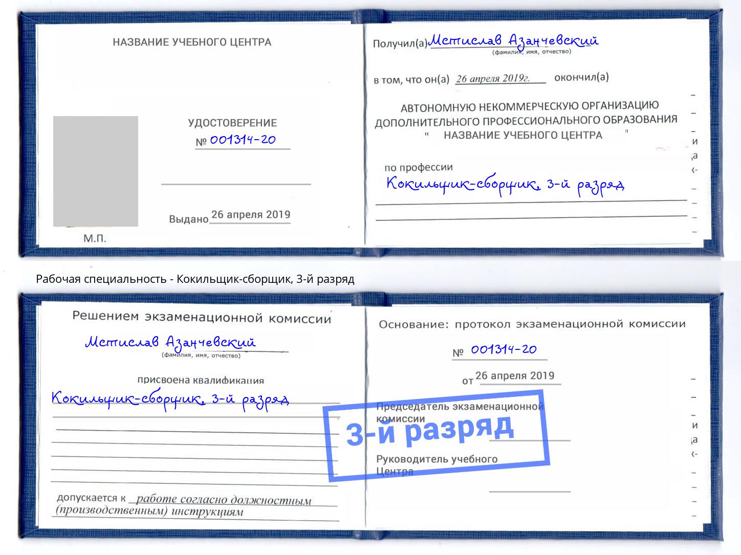 корочка 3-й разряд Кокильщик-сборщик Ливны