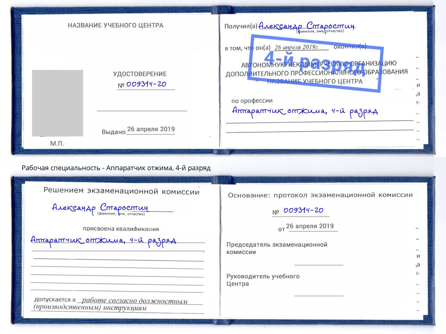 корочка 4-й разряд Аппаратчик отжима Ливны