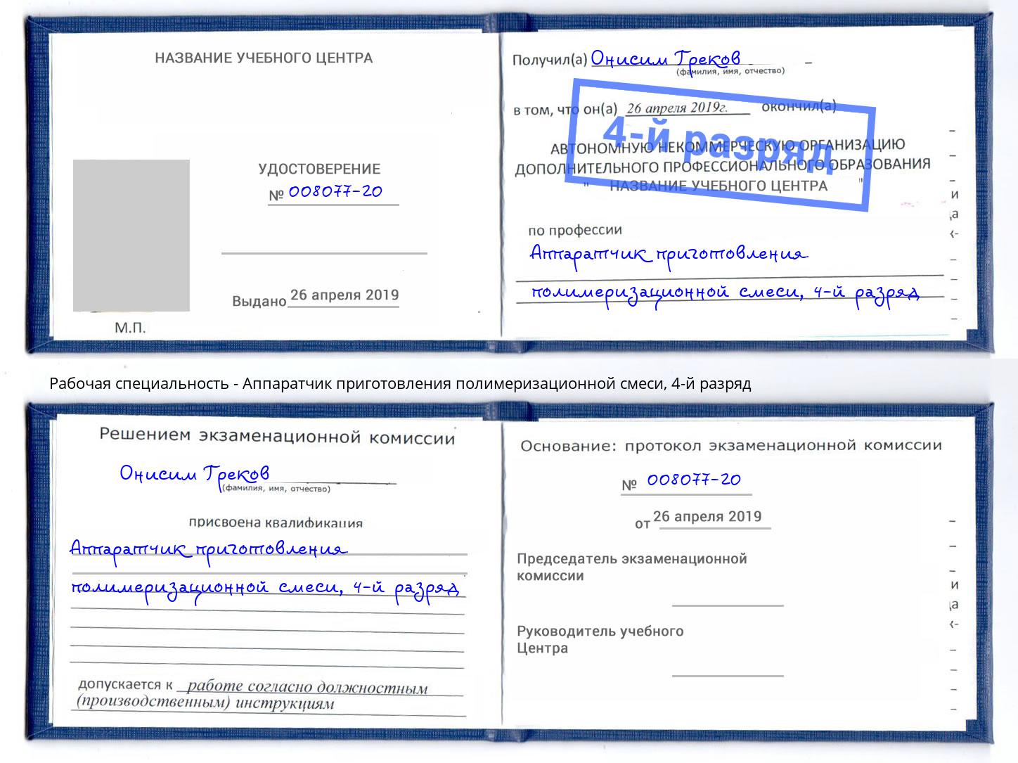 корочка 4-й разряд Аппаратчик приготовления полимеризационной смеси Ливны