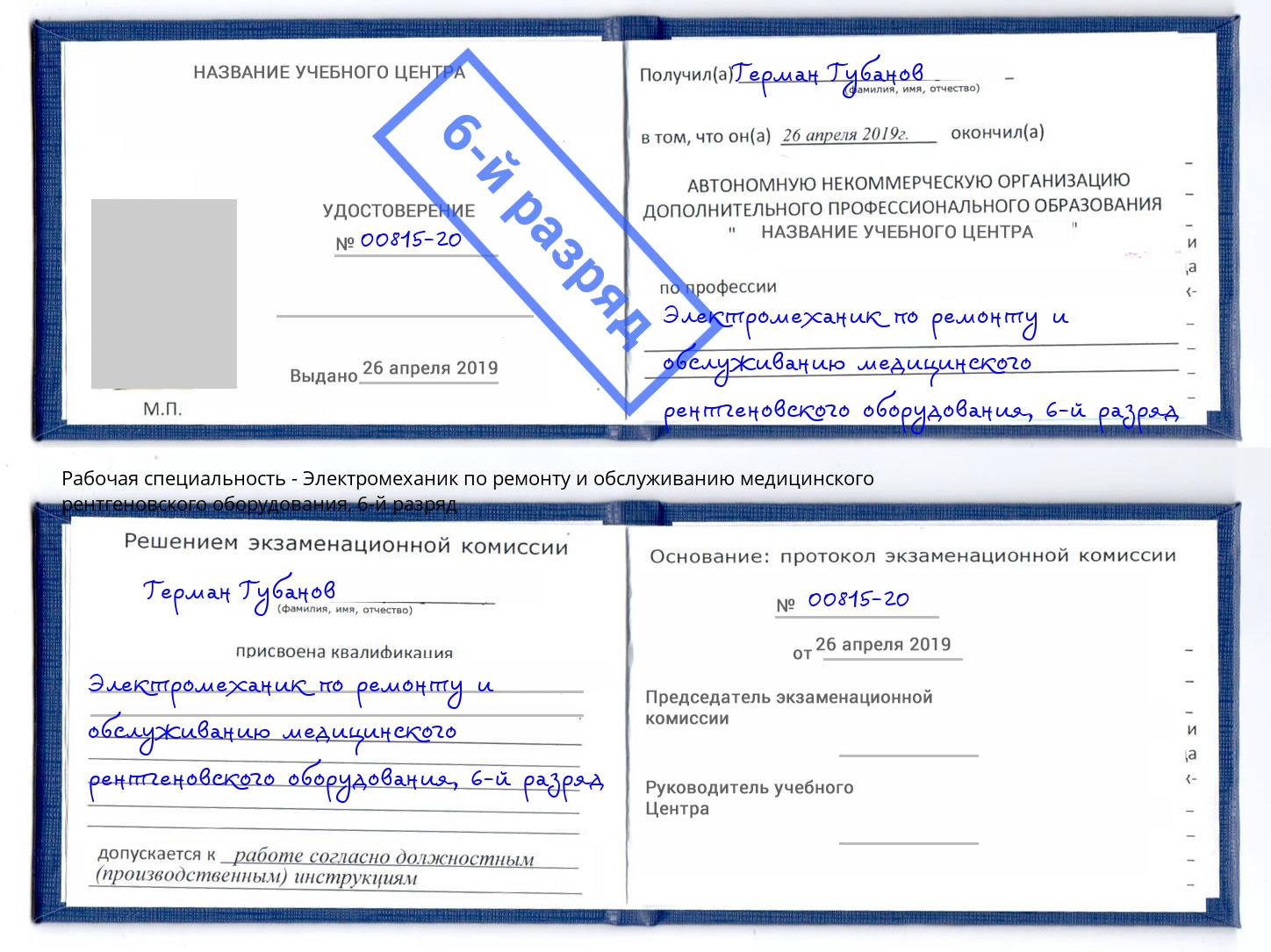 корочка 6-й разряд Электромеханик по ремонту и обслуживанию медицинского рентгеновского оборудования Ливны