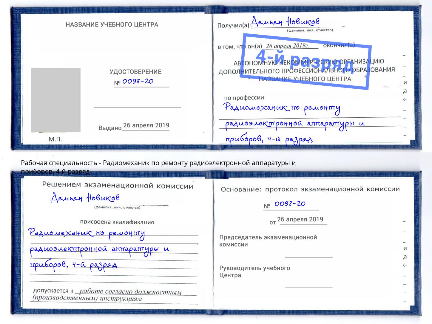 корочка 4-й разряд Радиомеханик по ремонту радиоэлектронной аппаратуры и приборов Ливны