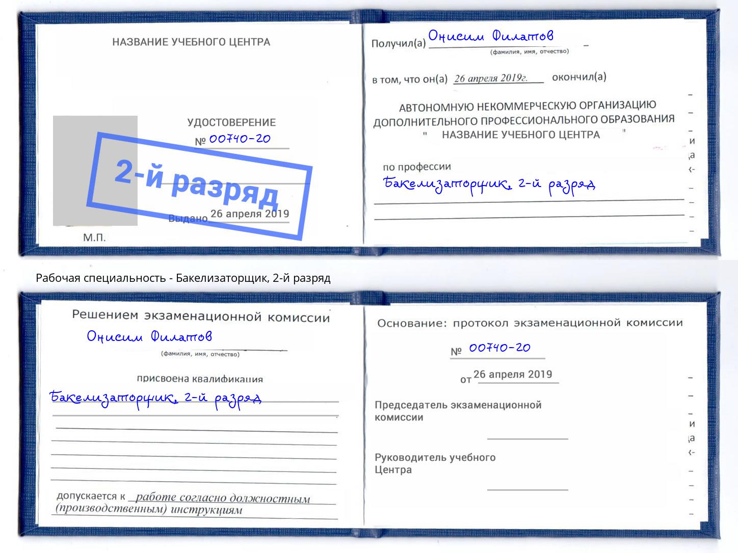 корочка 2-й разряд Бакелизаторщик Ливны