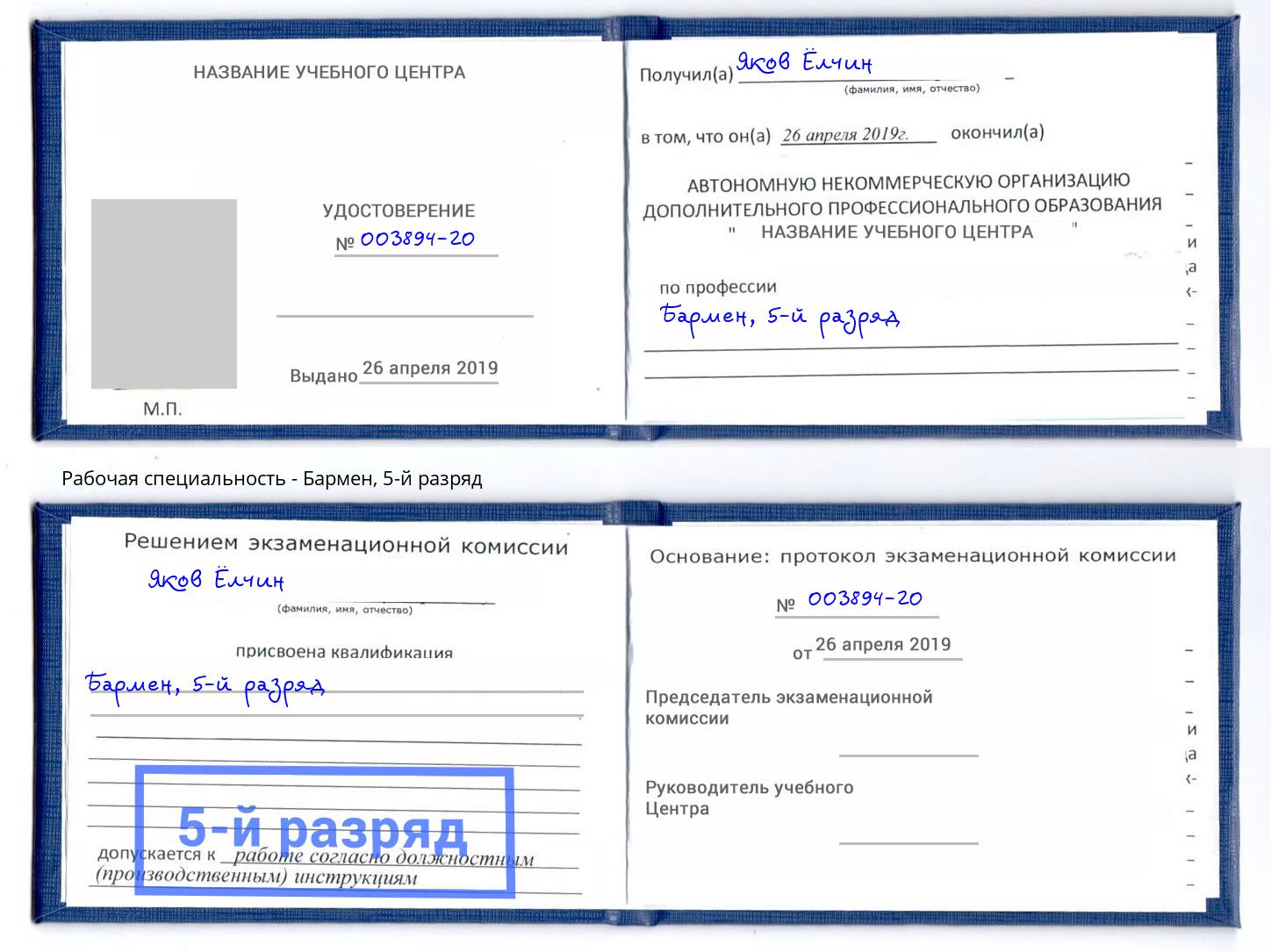 корочка 5-й разряд Бармен Ливны
