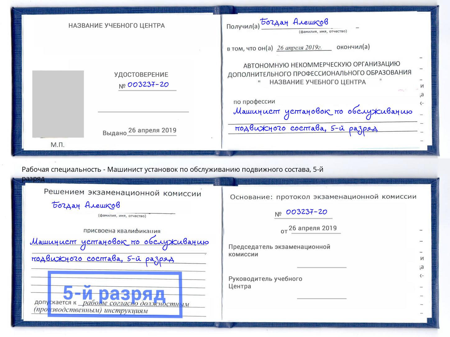 корочка 5-й разряд Машинист установок по обслуживанию подвижного состава Ливны