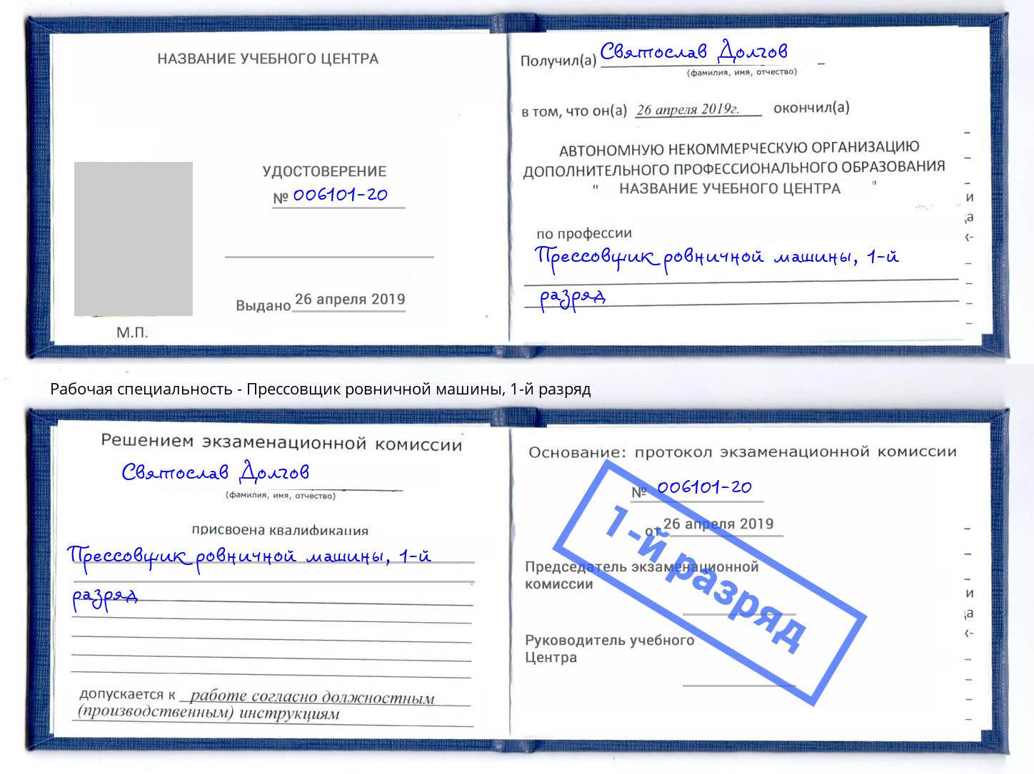 корочка 1-й разряд Прессовщик ровничной машины Ливны