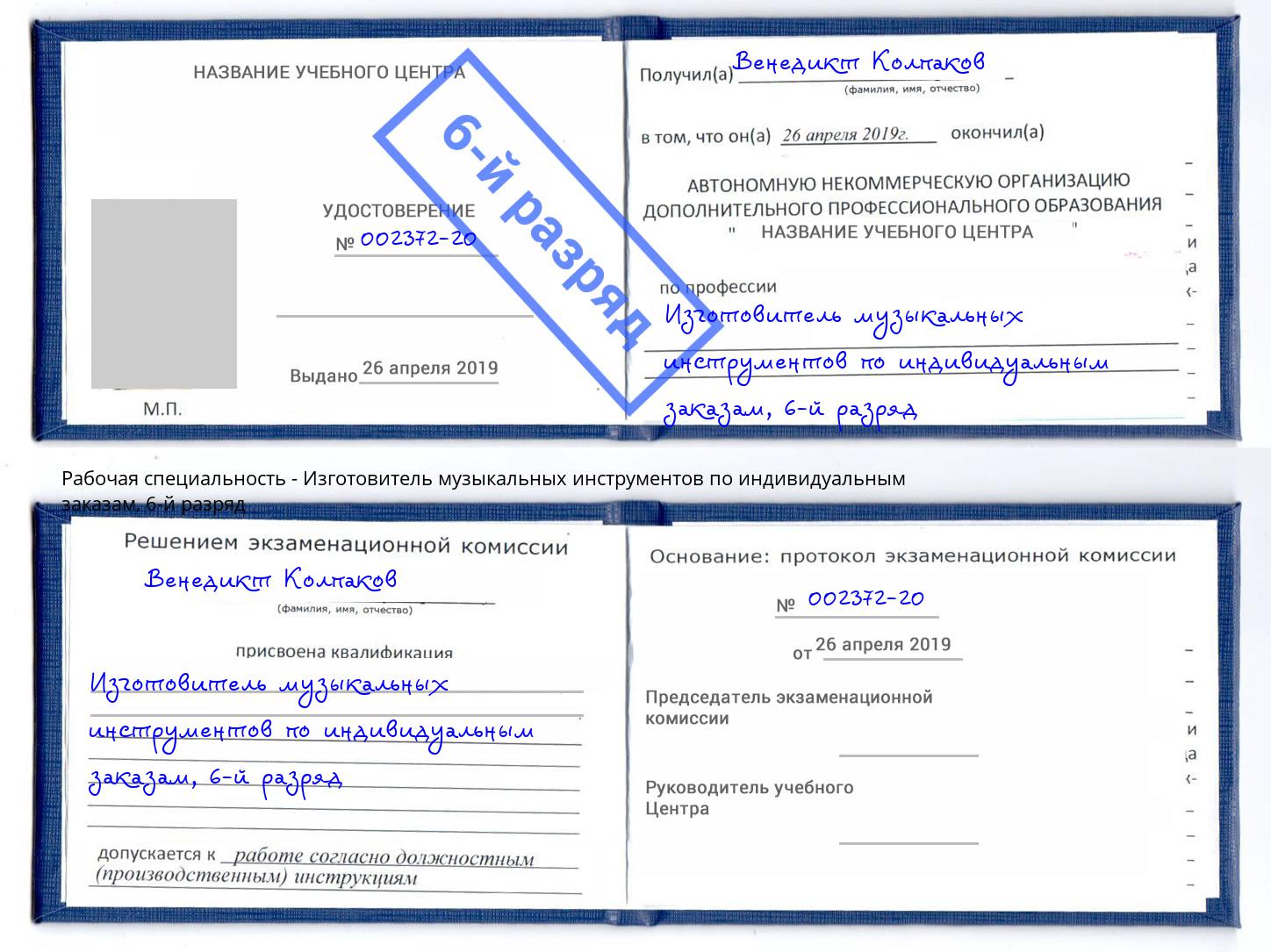 корочка 6-й разряд Изготовитель музыкальных инструментов по индивидуальным заказам Ливны