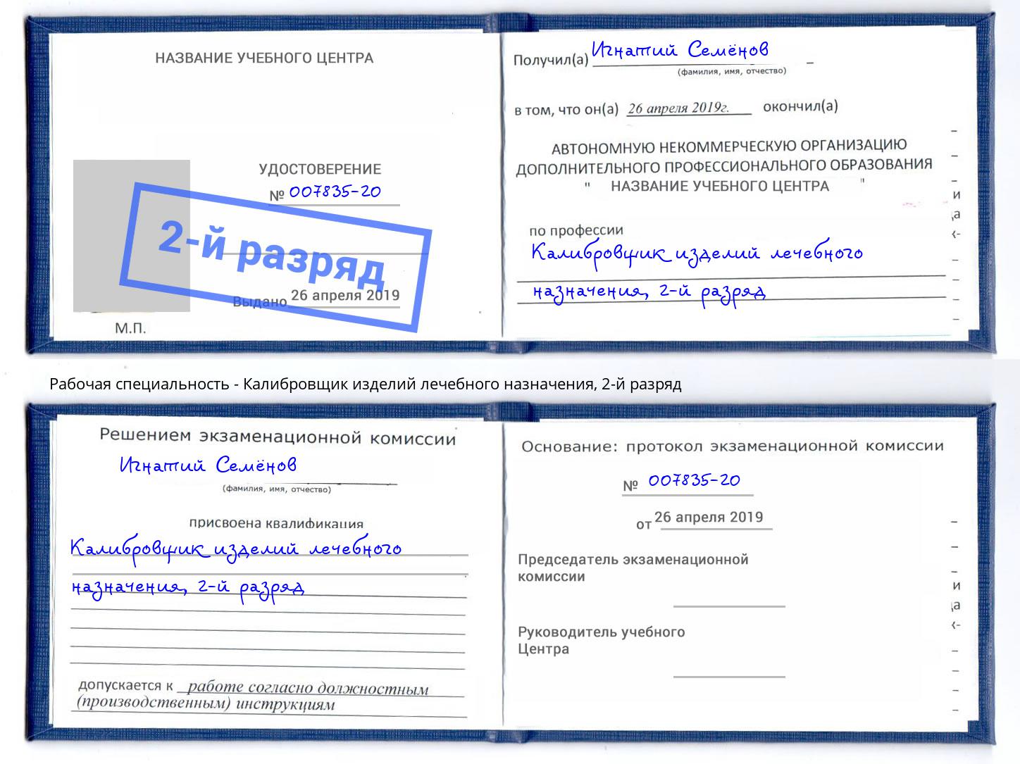 корочка 2-й разряд Калибровщик изделий лечебного назначения Ливны