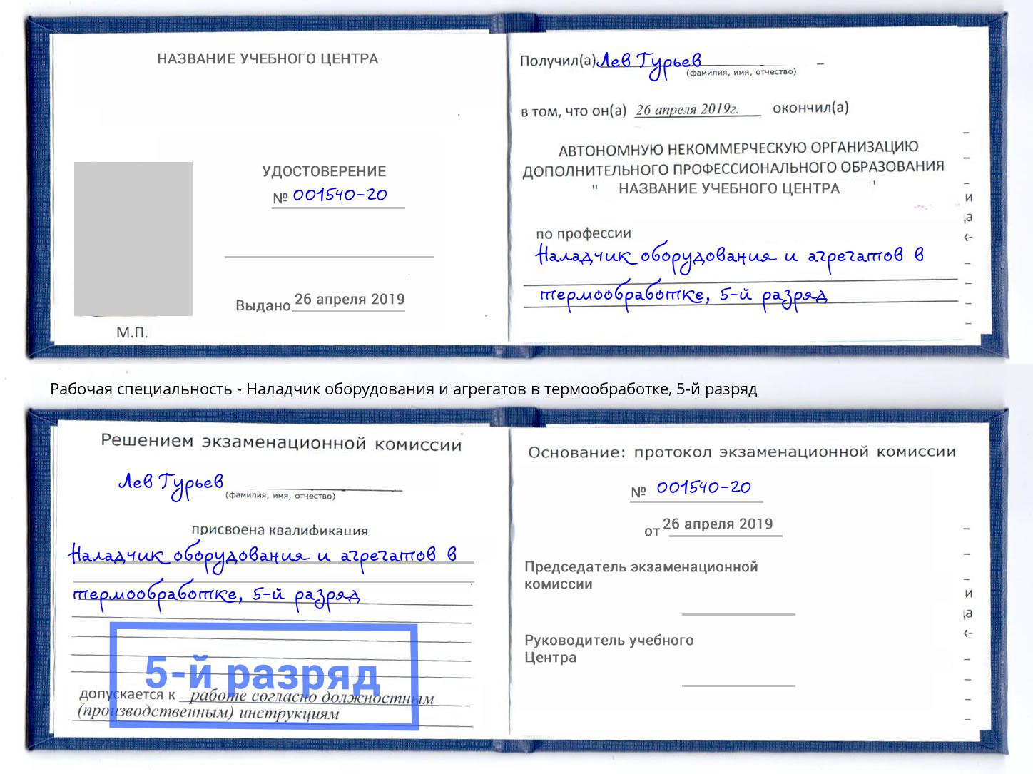 корочка 5-й разряд Наладчик оборудования и агрегатов в термообработке Ливны