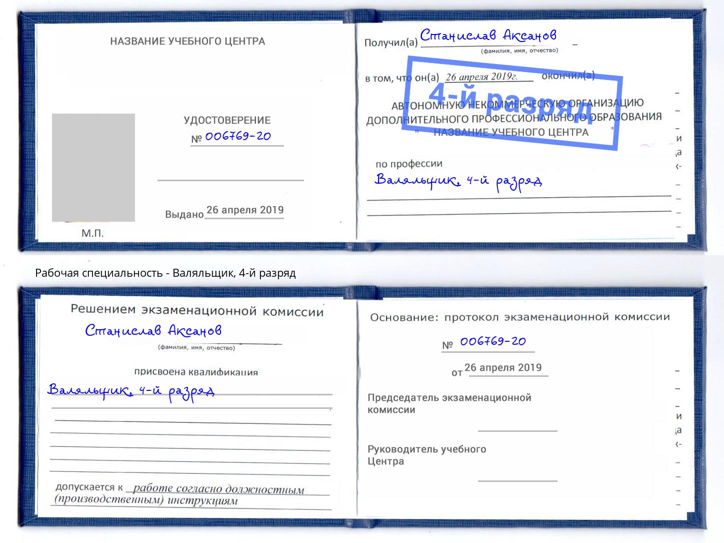 корочка 4-й разряд Валяльщик Ливны