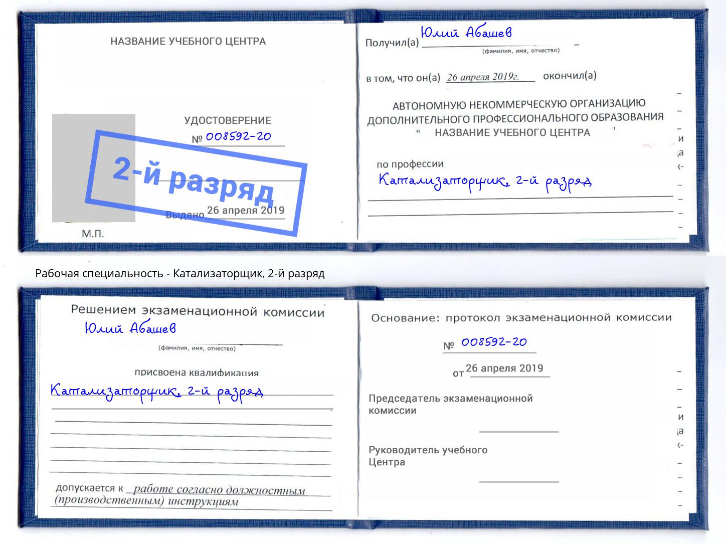 корочка 2-й разряд Катализаторщик Ливны